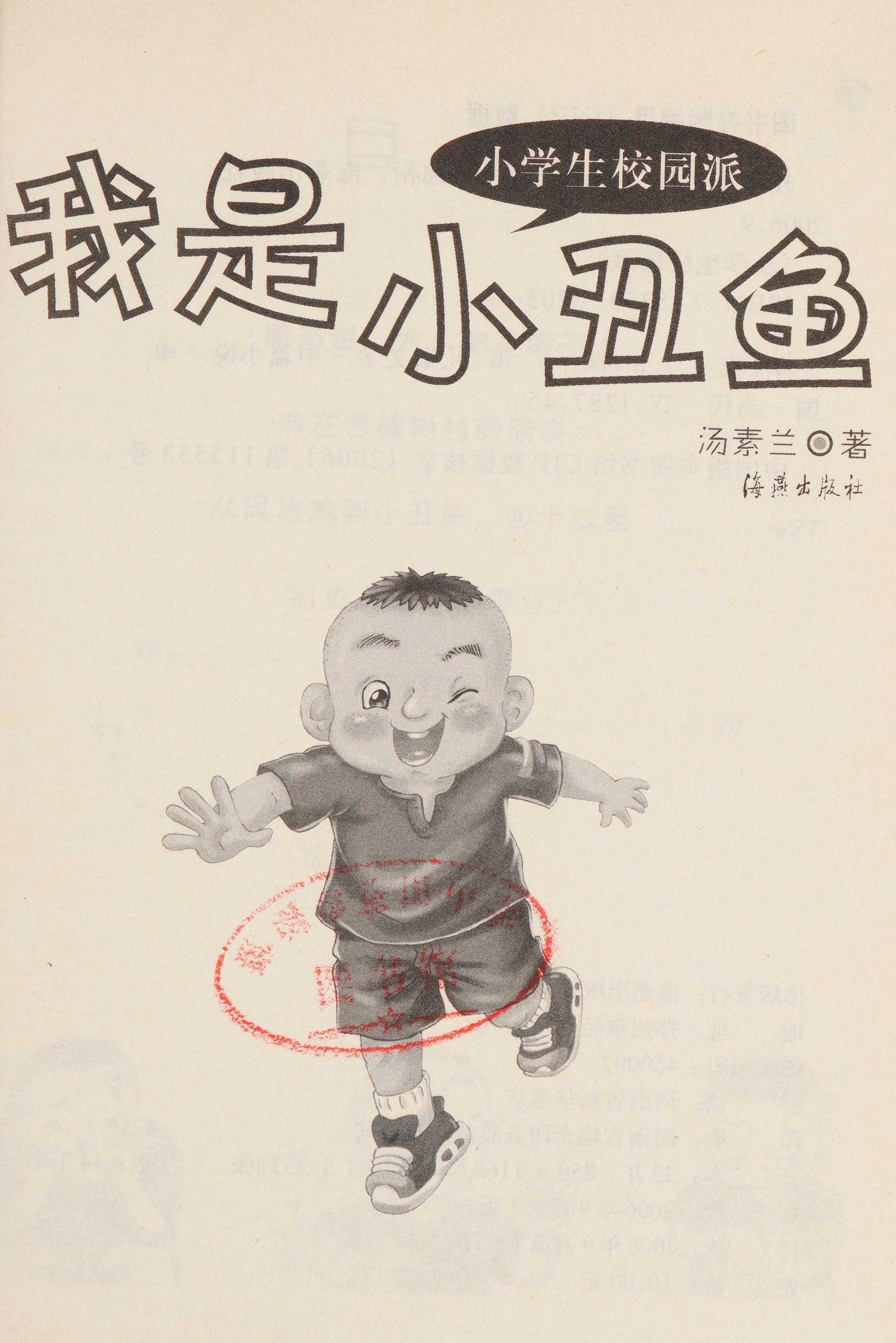 Series Of Primary School Students-I Am A Clownfish (Formerly Called Original Campus Literary Works By Chinese Contemporary Masters-I (Chinese Edition)