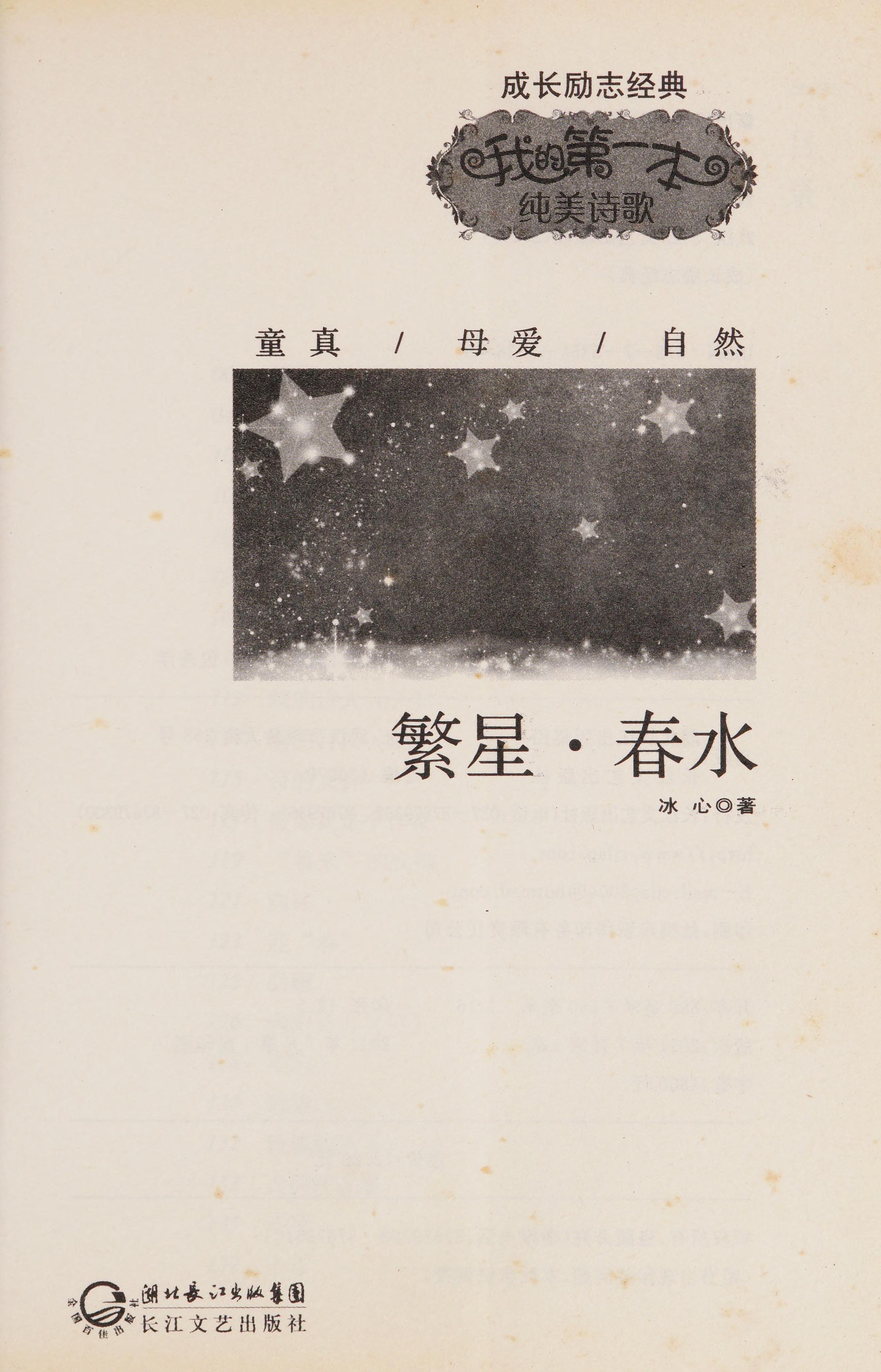 Various Stars Spring Water-My First Pure Poetry