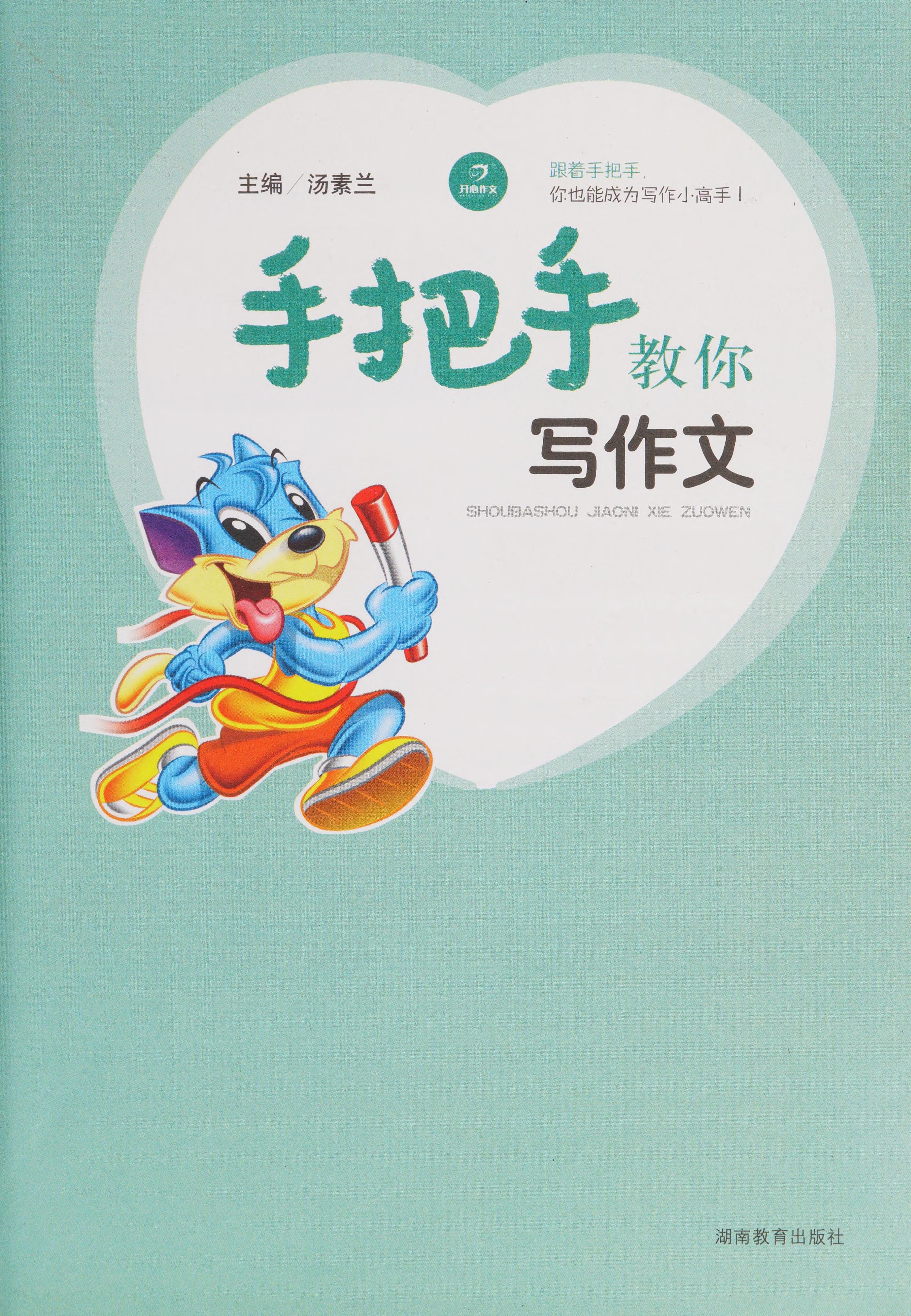 Shou Ba Shou Jiao Ni Xie Zuo Wen