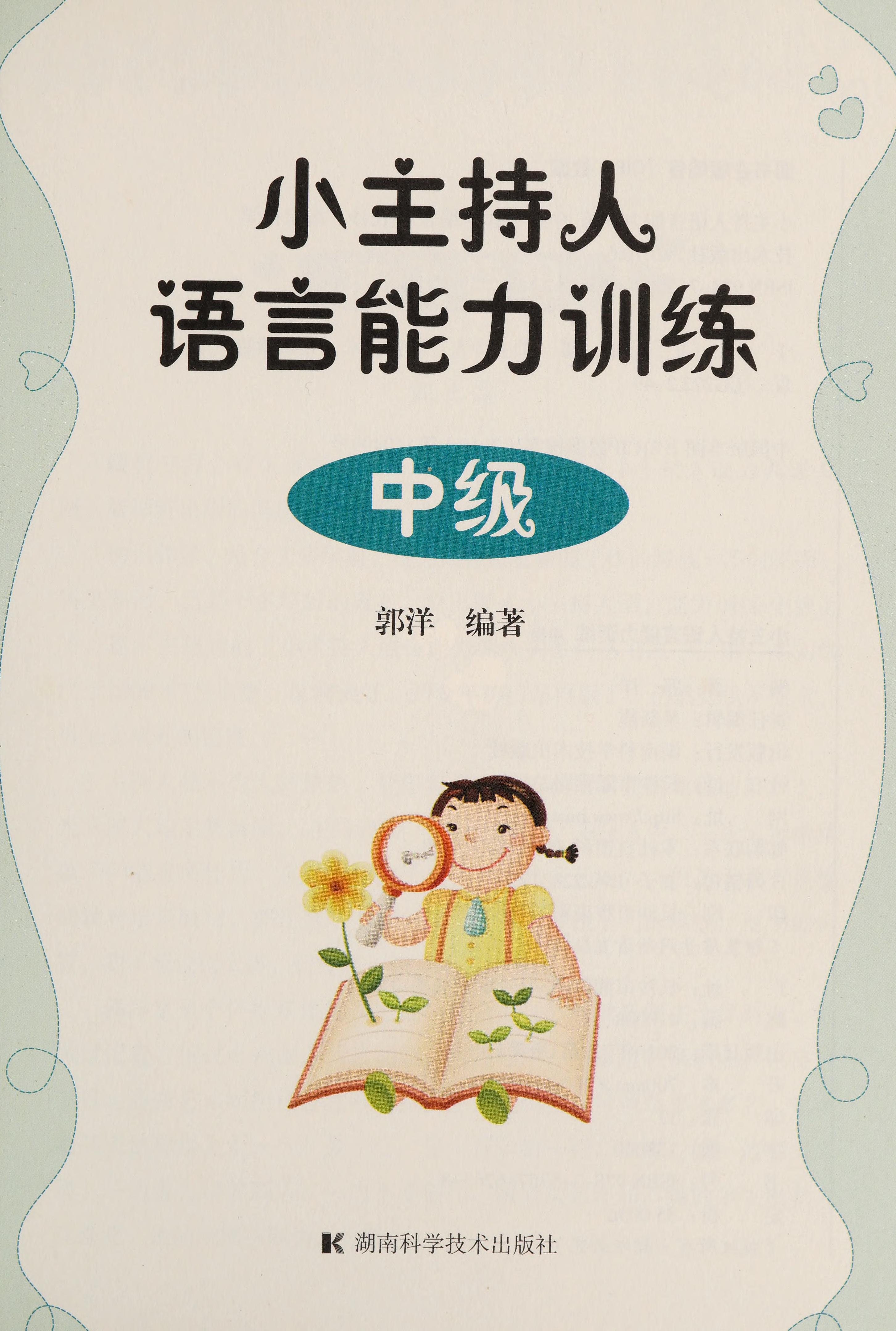 Xiao Zhu Chi Ren Yu Yan Neng Li Xun Lian