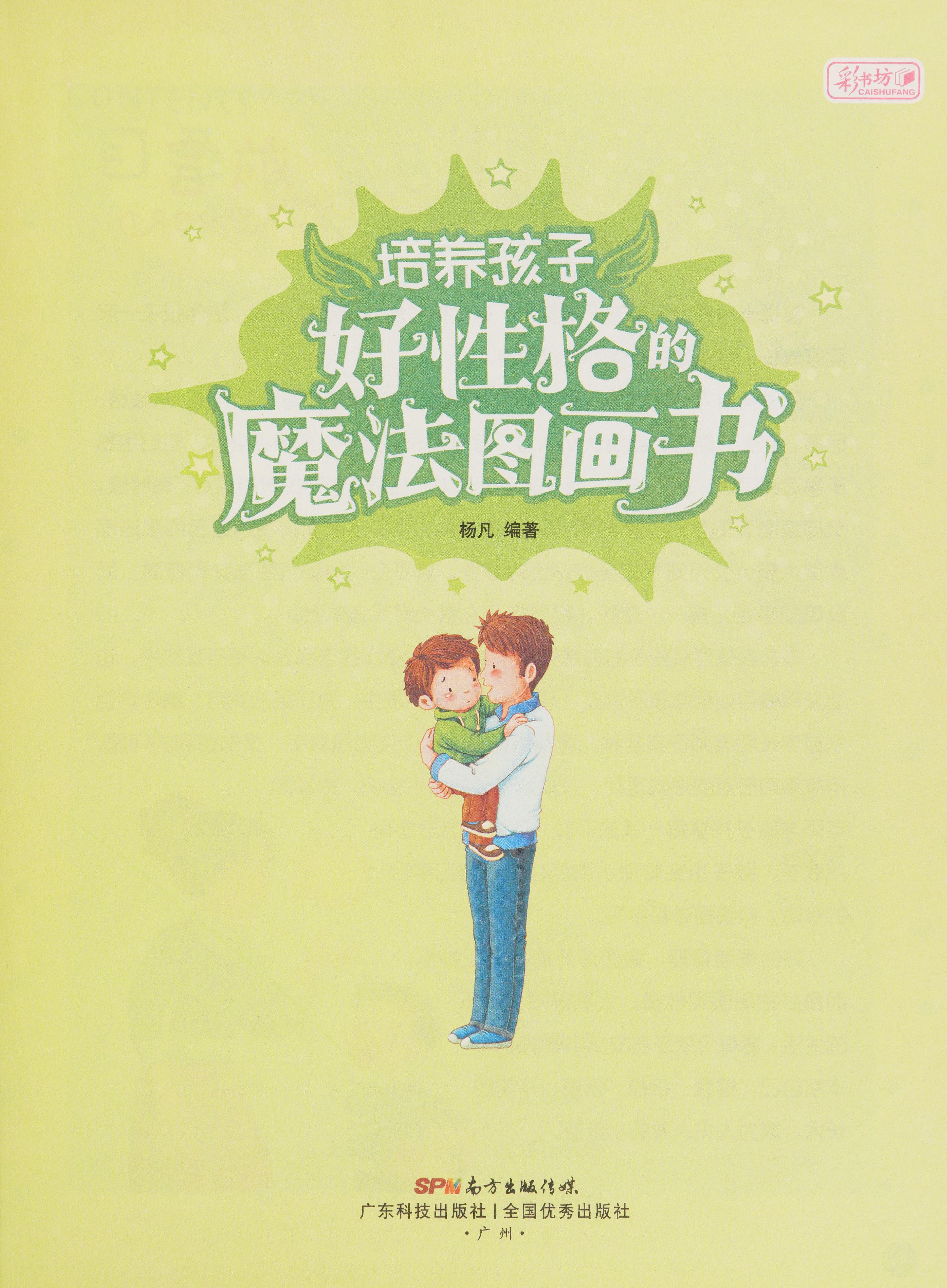 Pei Yang Hai Zi Hao Xing Ge de Mo Fa Tu Hua Shu