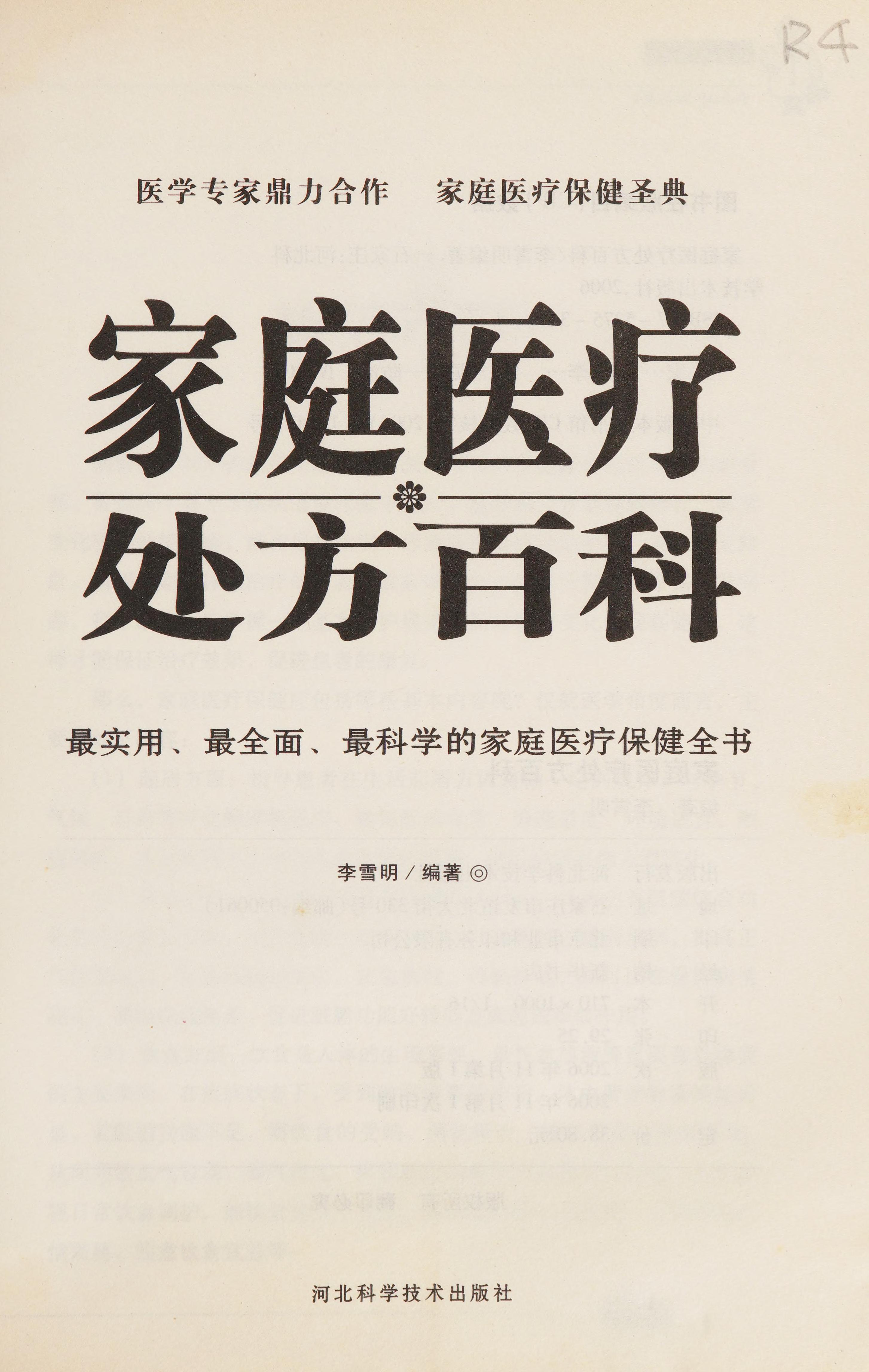 Jia Ting Yi Liao Chu Fang Bai Ke