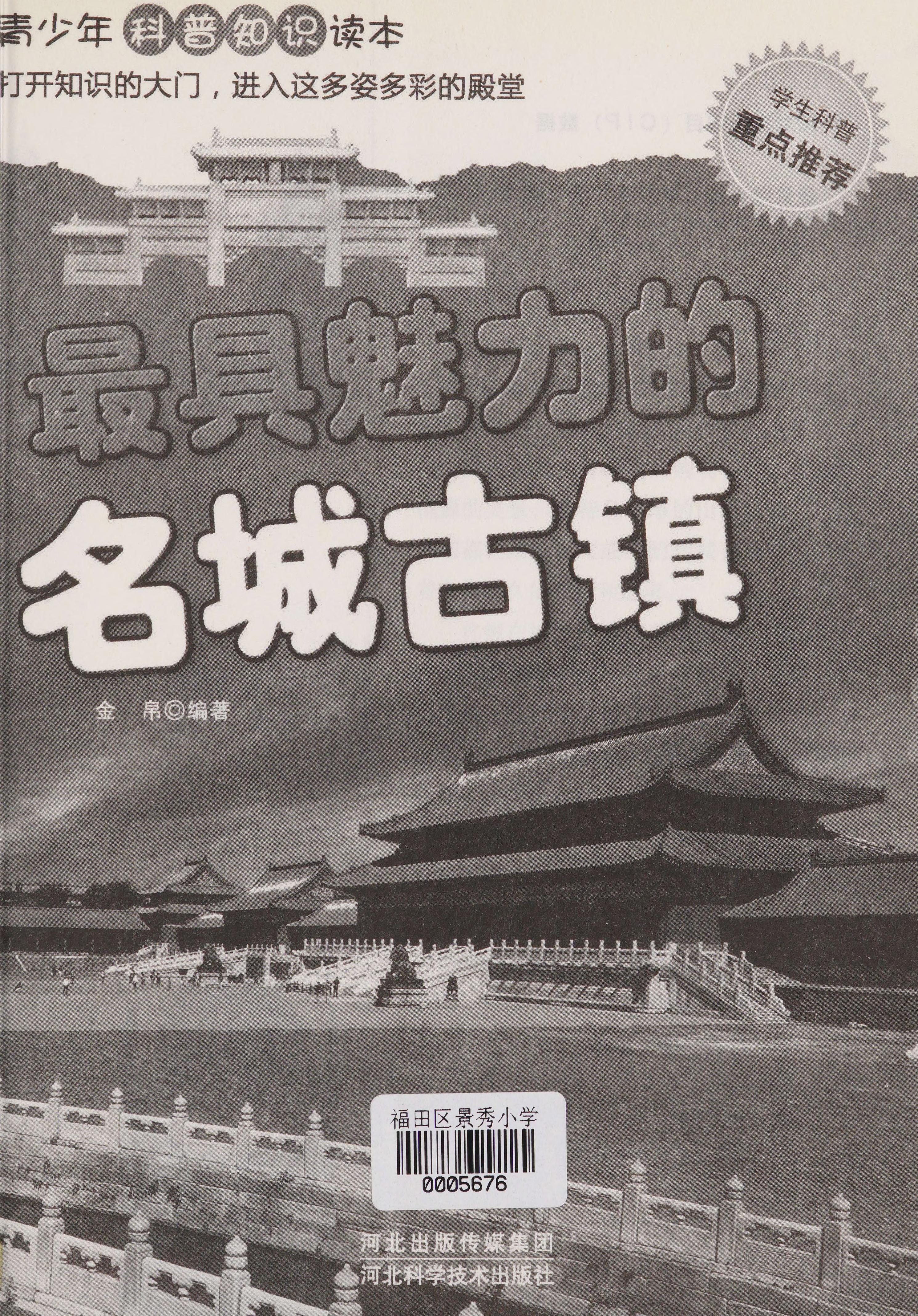 Zui Ju Mei Li de Ming Cheng Gu Zhen