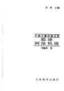 Yelu Abaoji Zhuan