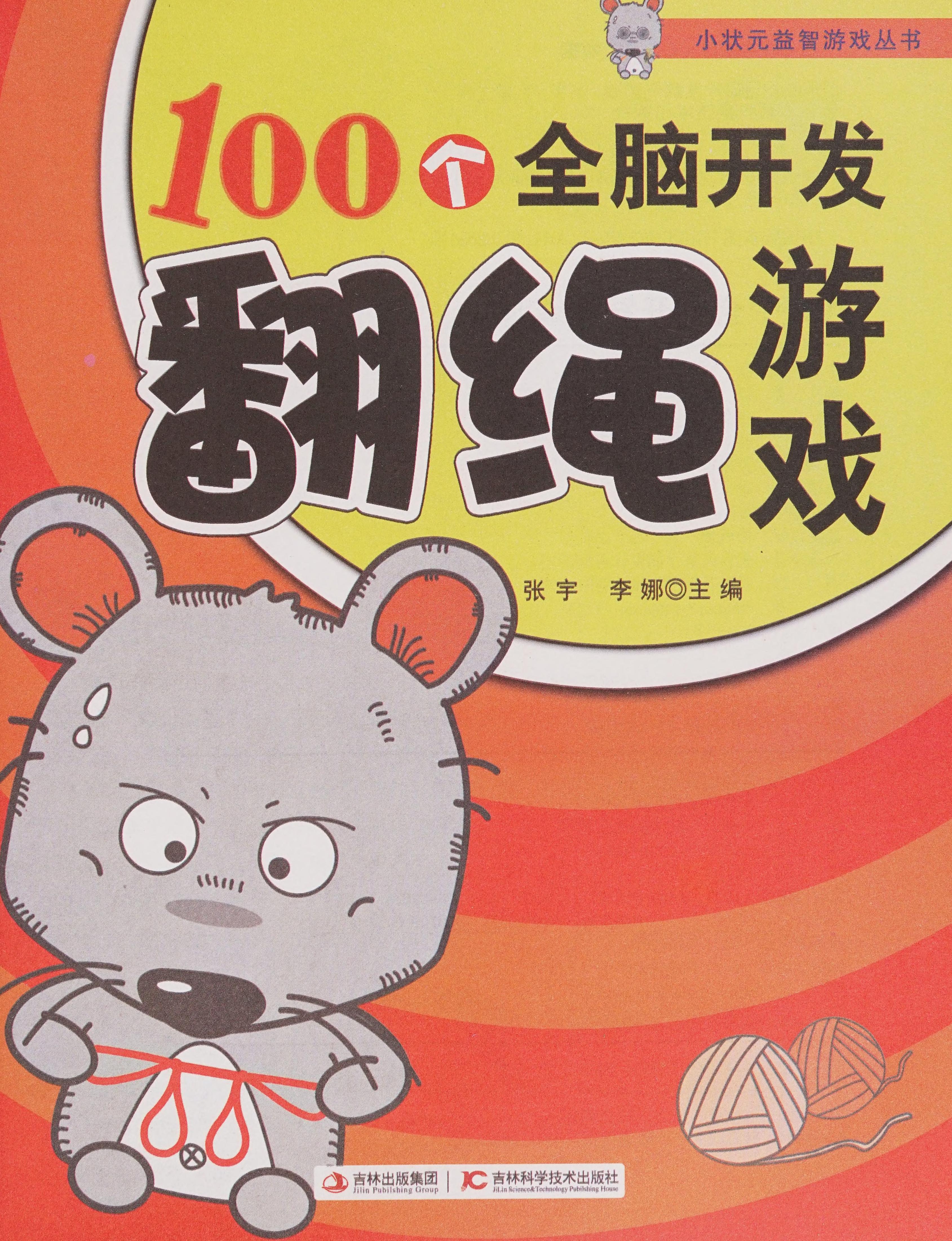 小状元益智游戏丛书:100个全脑开发翻绳游戏(彩色插图版) (Chinese Edition)
