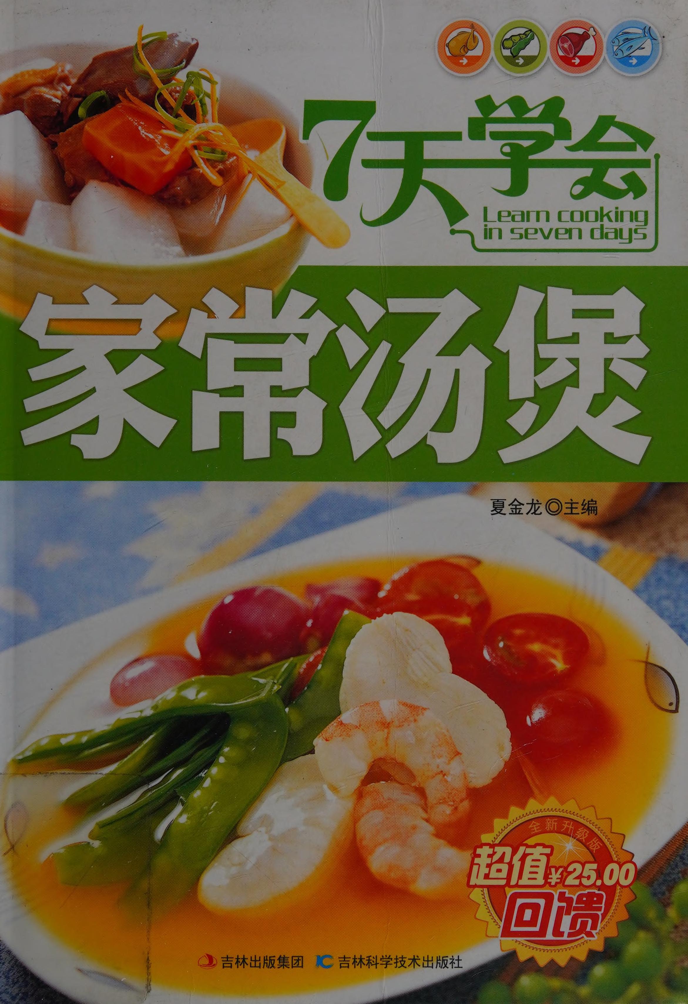 7天学会家常汤煲