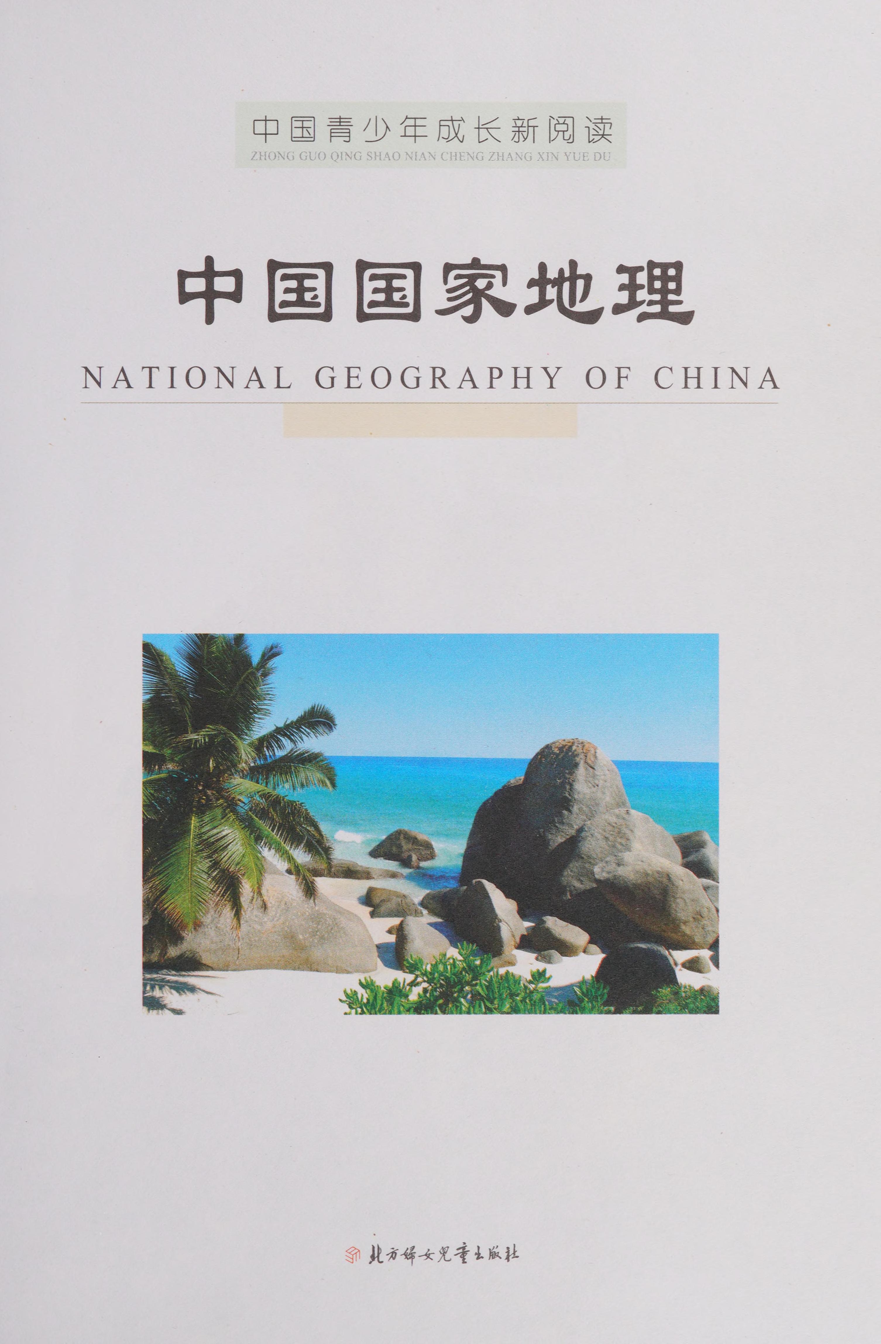 Zhongguo Guo Jia Di Li