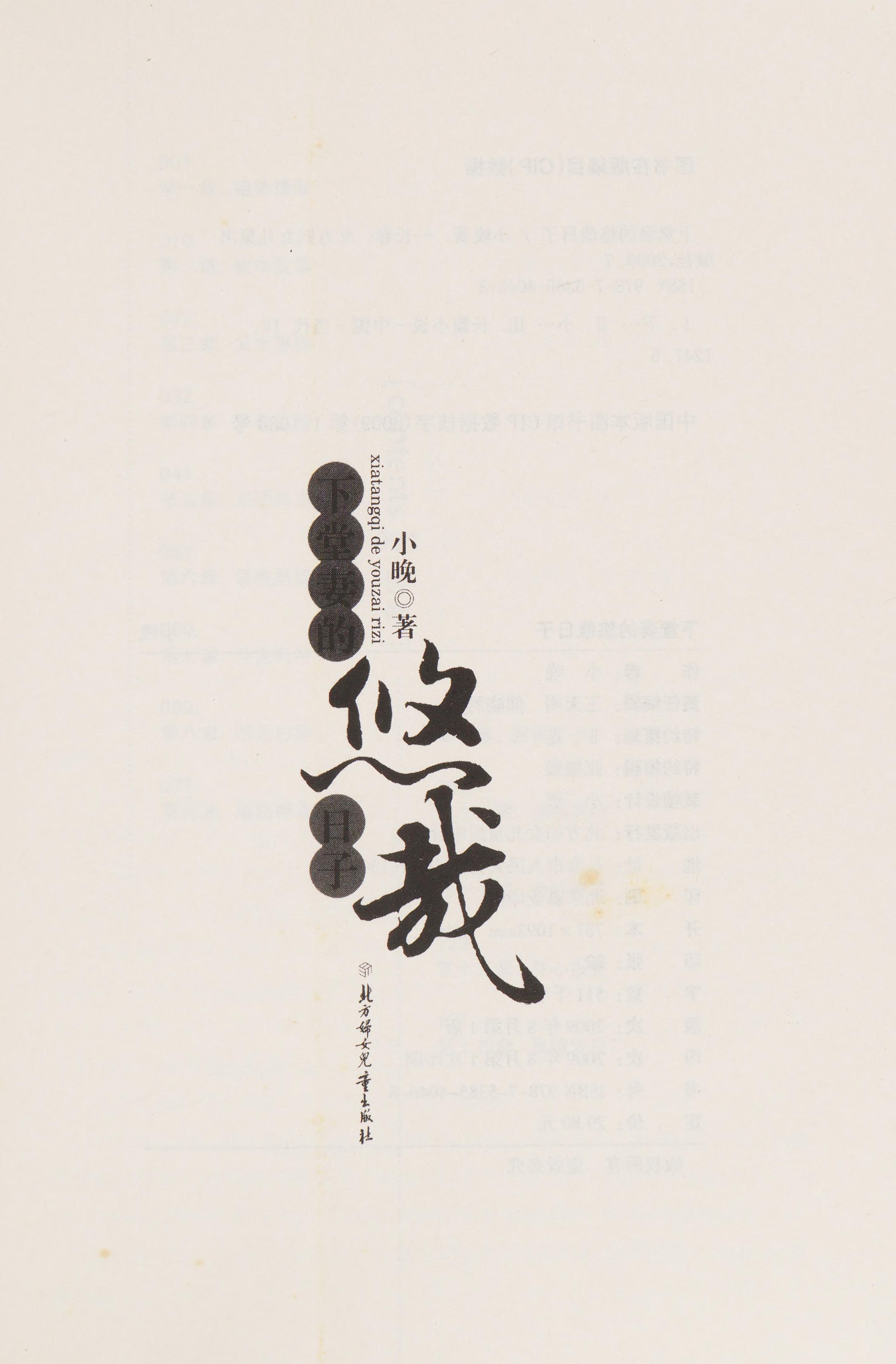 Xia Tang Qi De You Zai Ri Zi