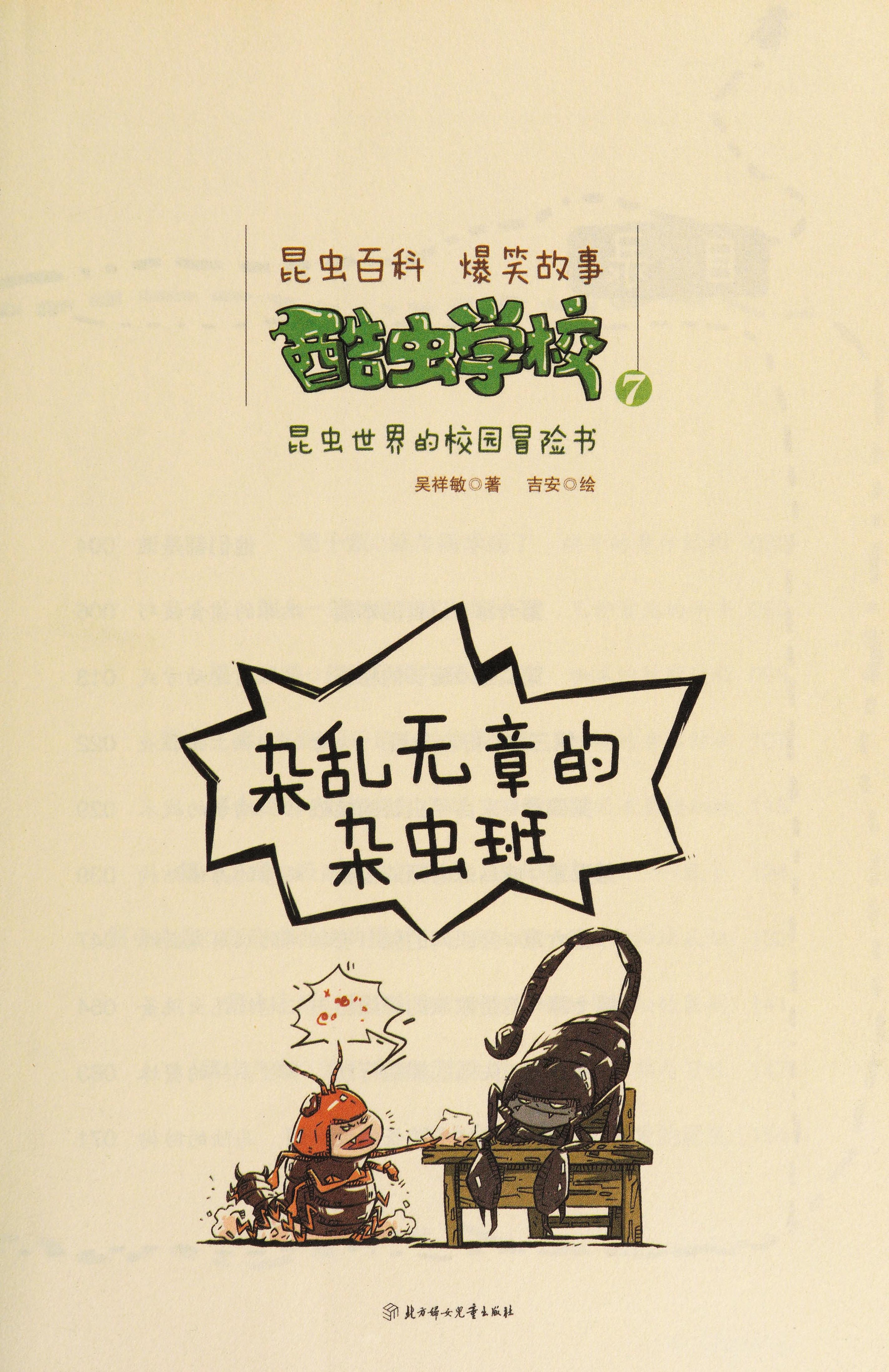 The School Of Insects(7) (Chinese Edition)
