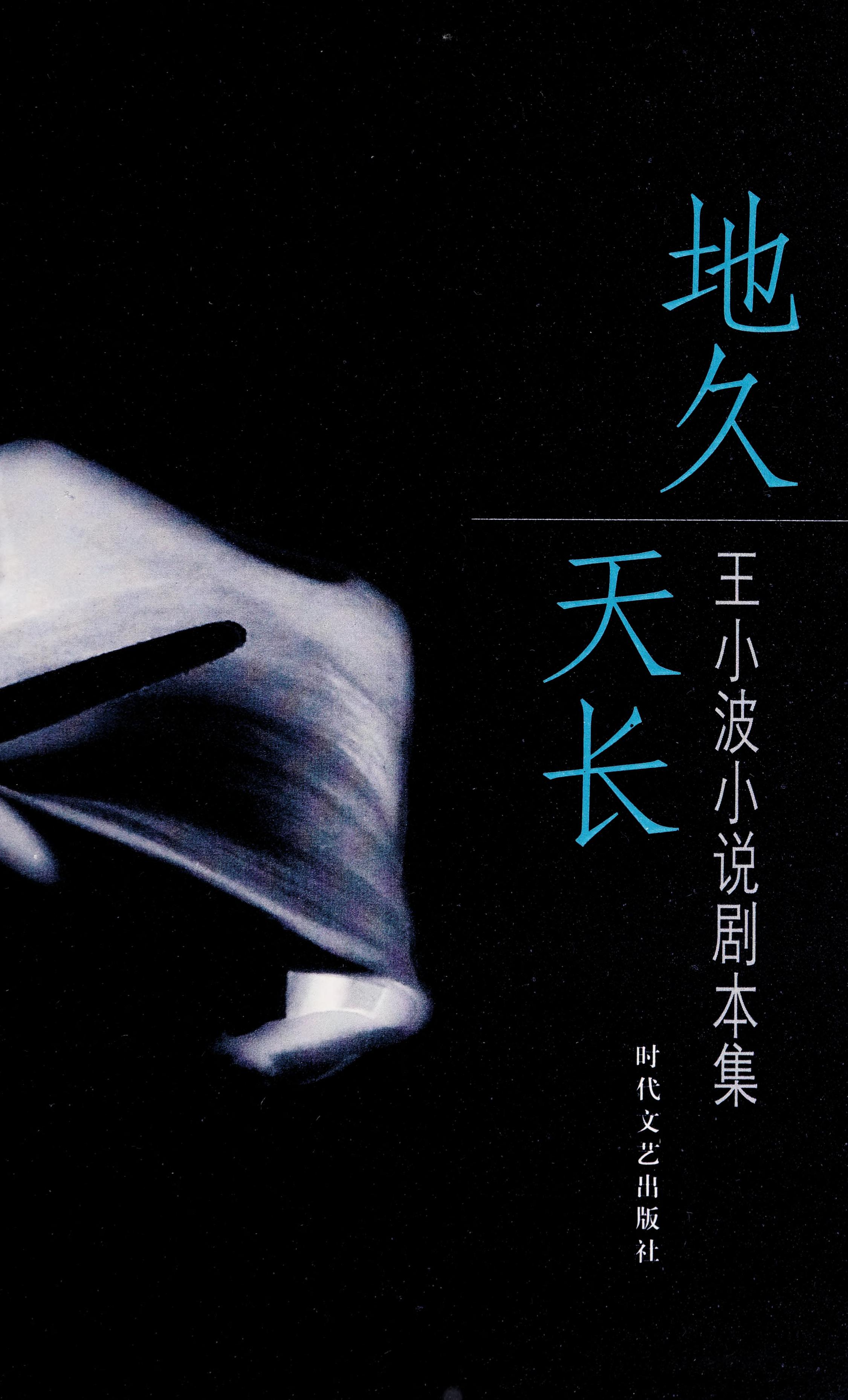 Lang Syne - Of Wang Xiaobo Fiction Screenplay Set