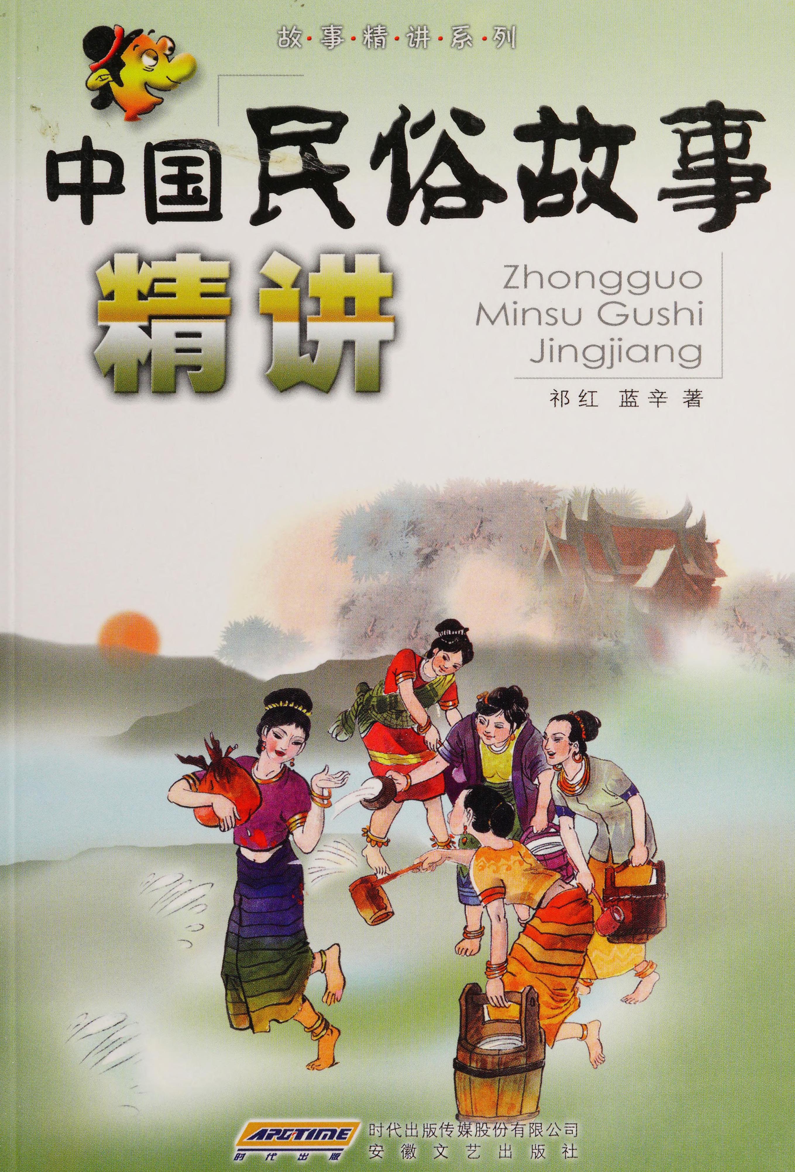 Zhong Guo Min Su Gu Shi Jing Jiang
