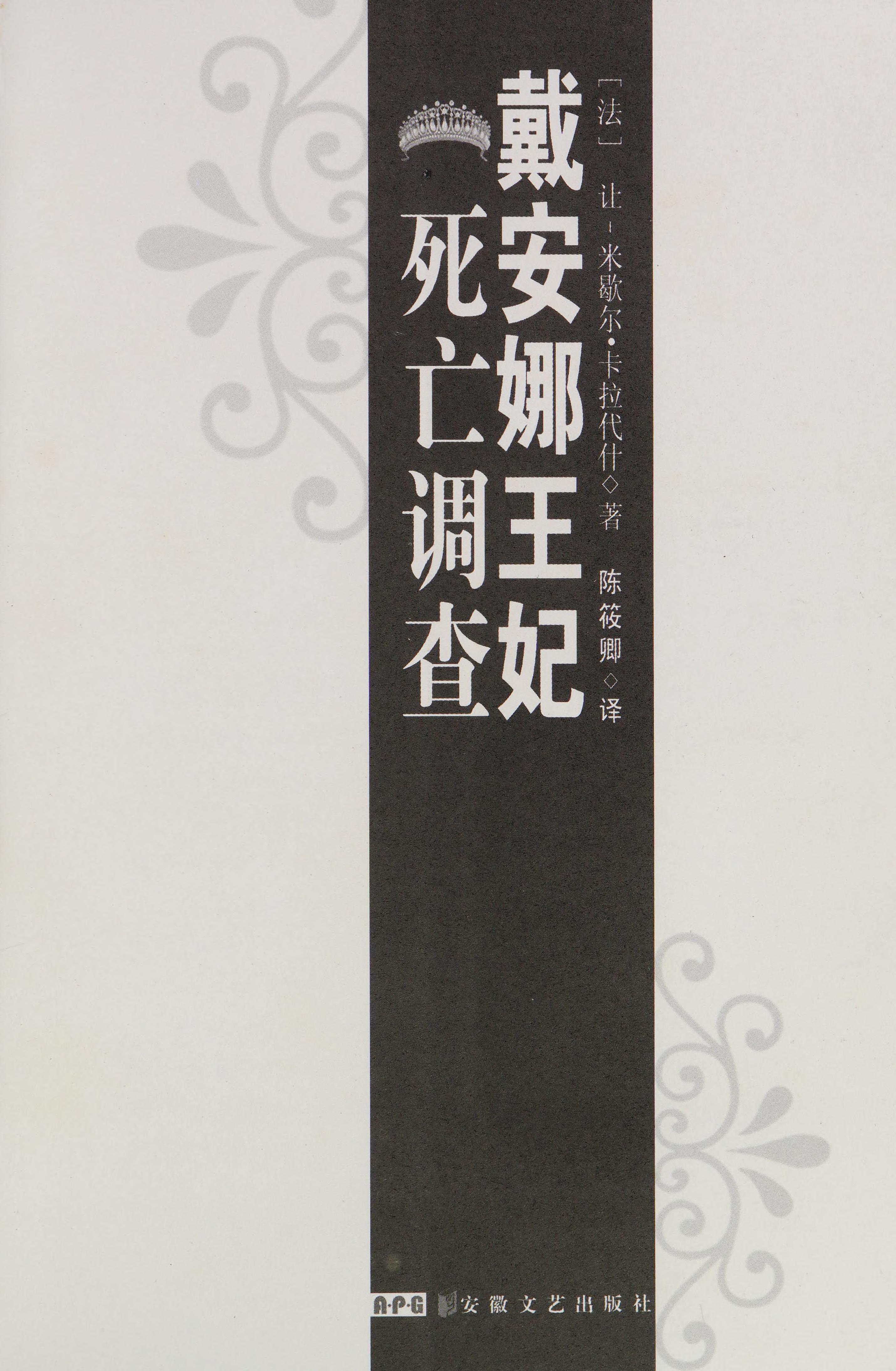 Dai An Na Wang Fei Si Wang Diao Cha