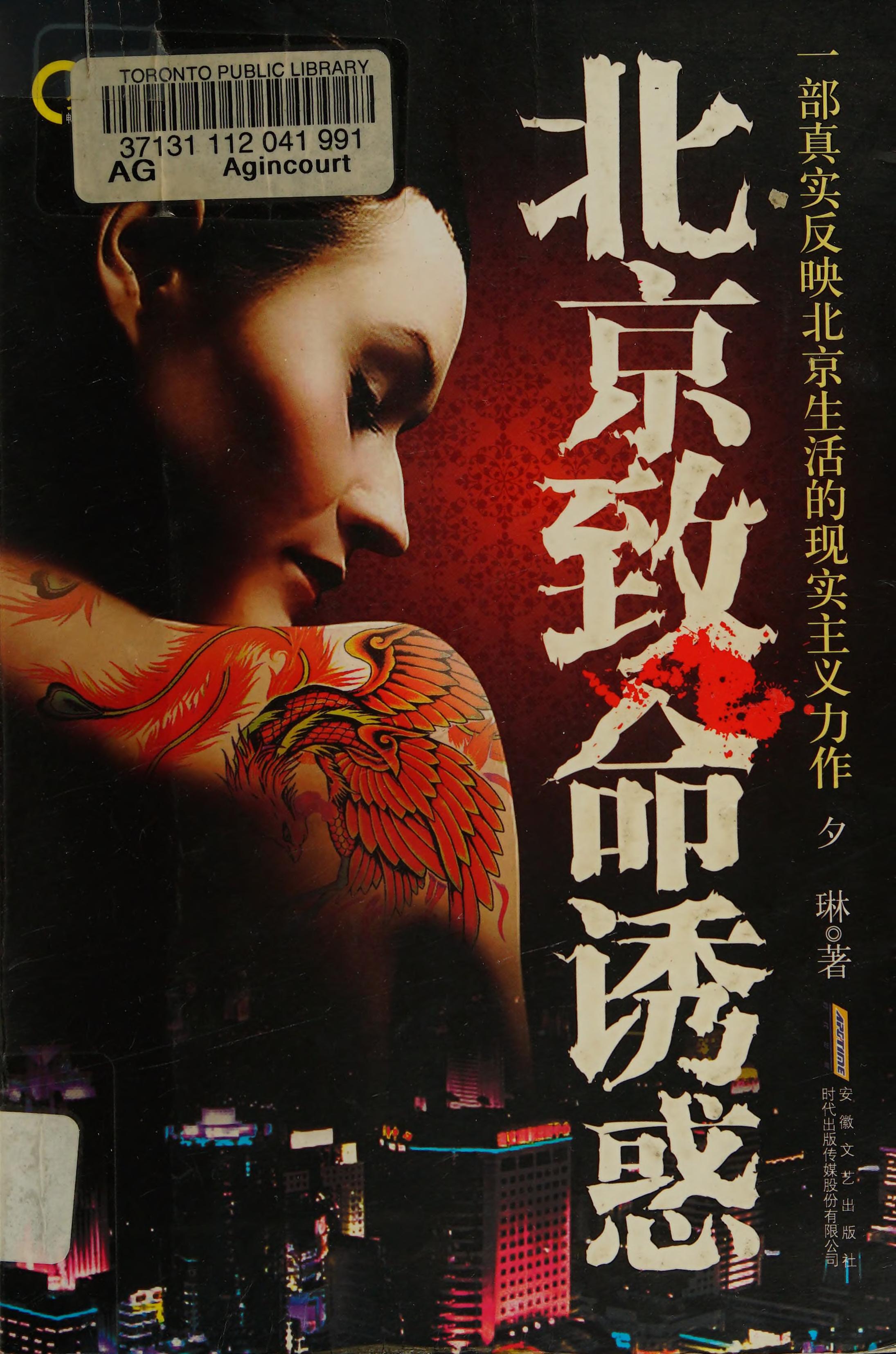 北京致命诱惑