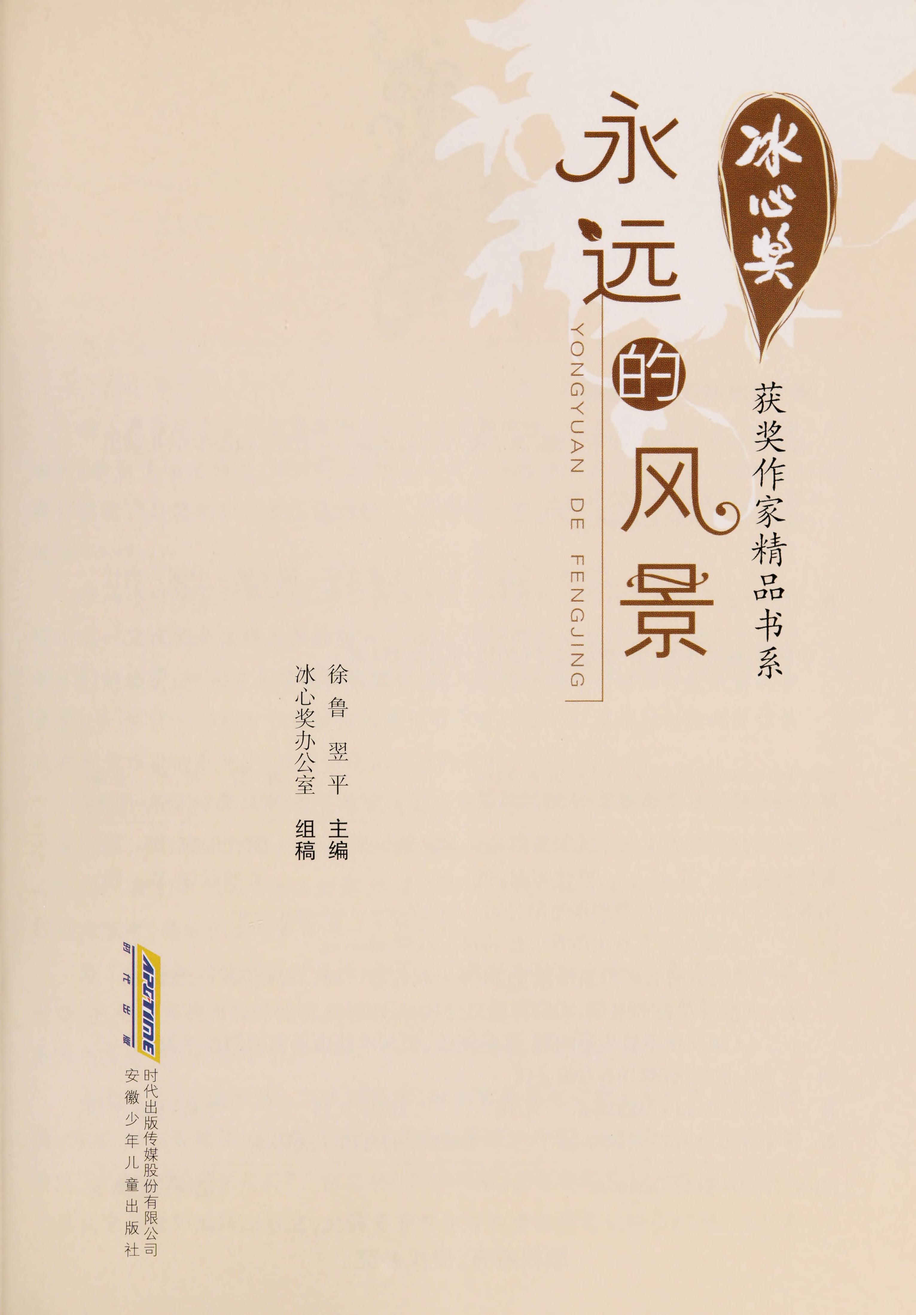Yong Yuan de Feng Jing