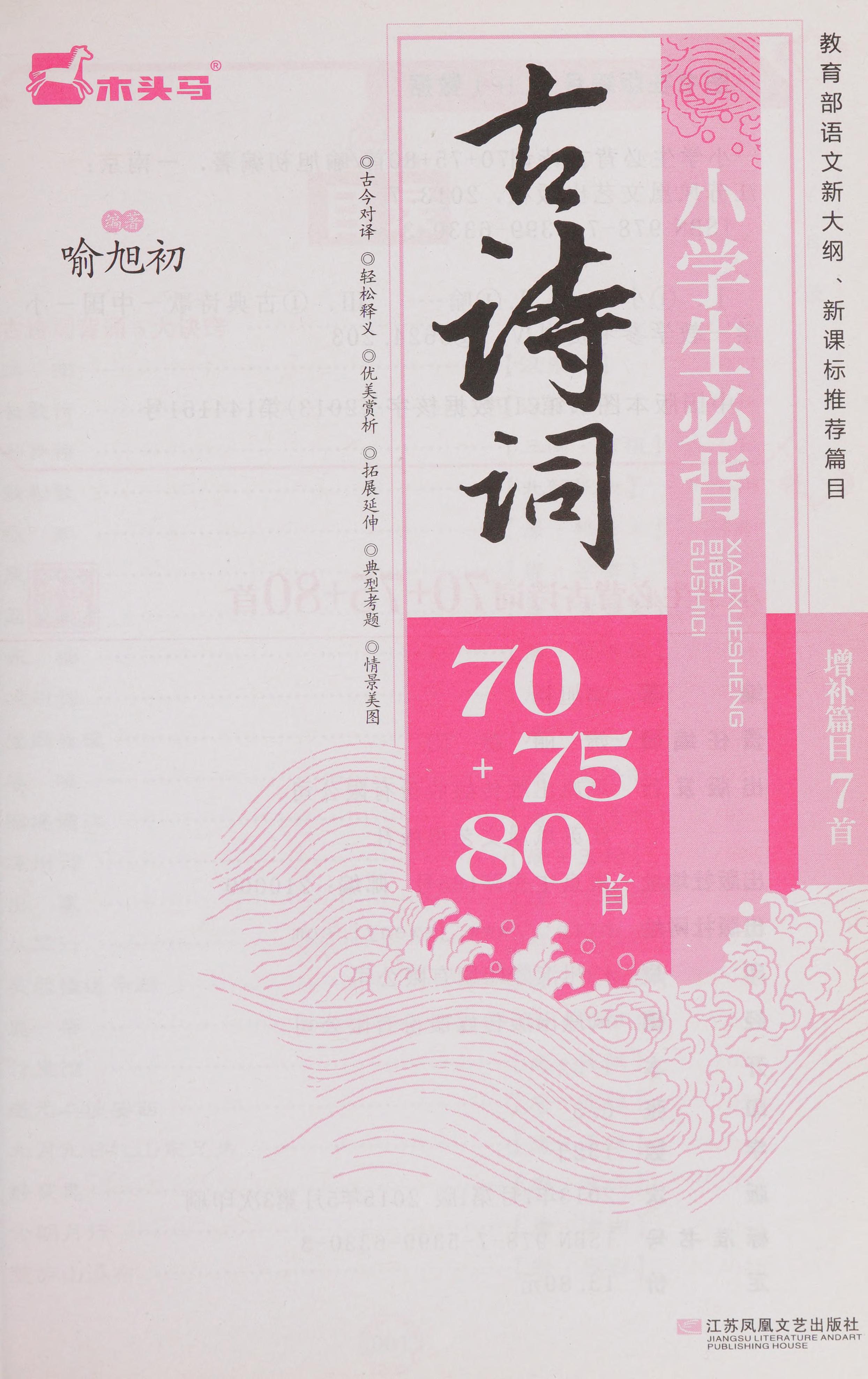 Xiao Xue Sheng Bi Bei Gu Shi Ci 70+75+80 Shou