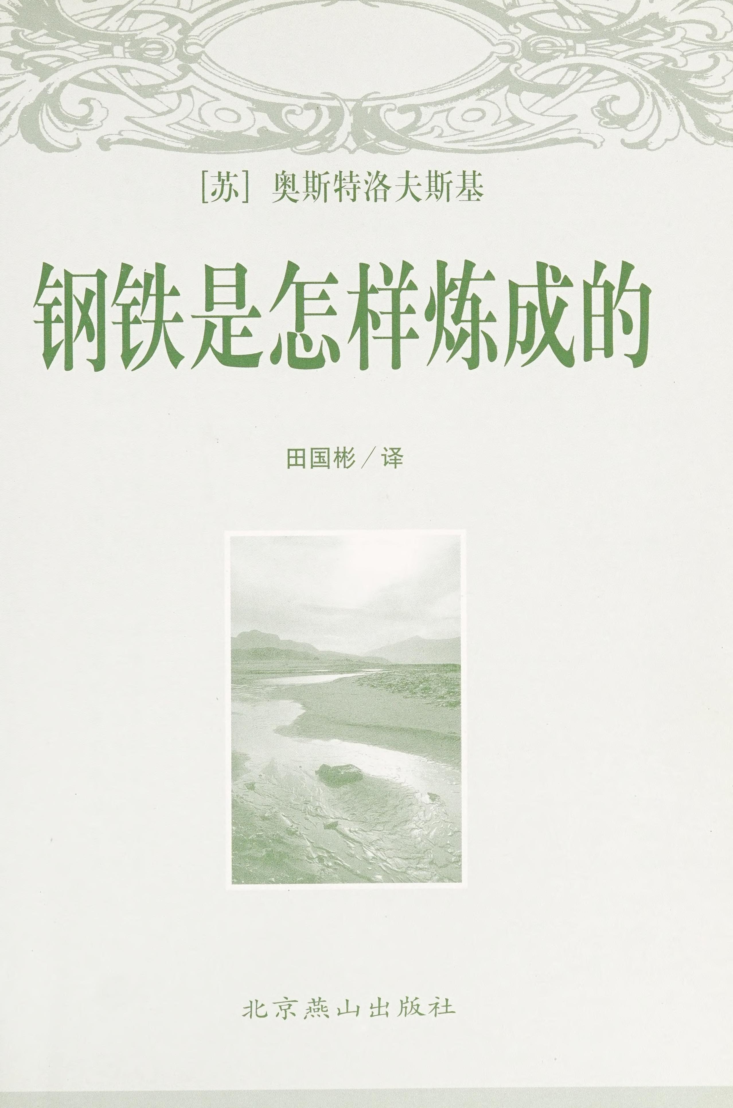 Gang Tie Shi Zen Yang Lian Cheng De
