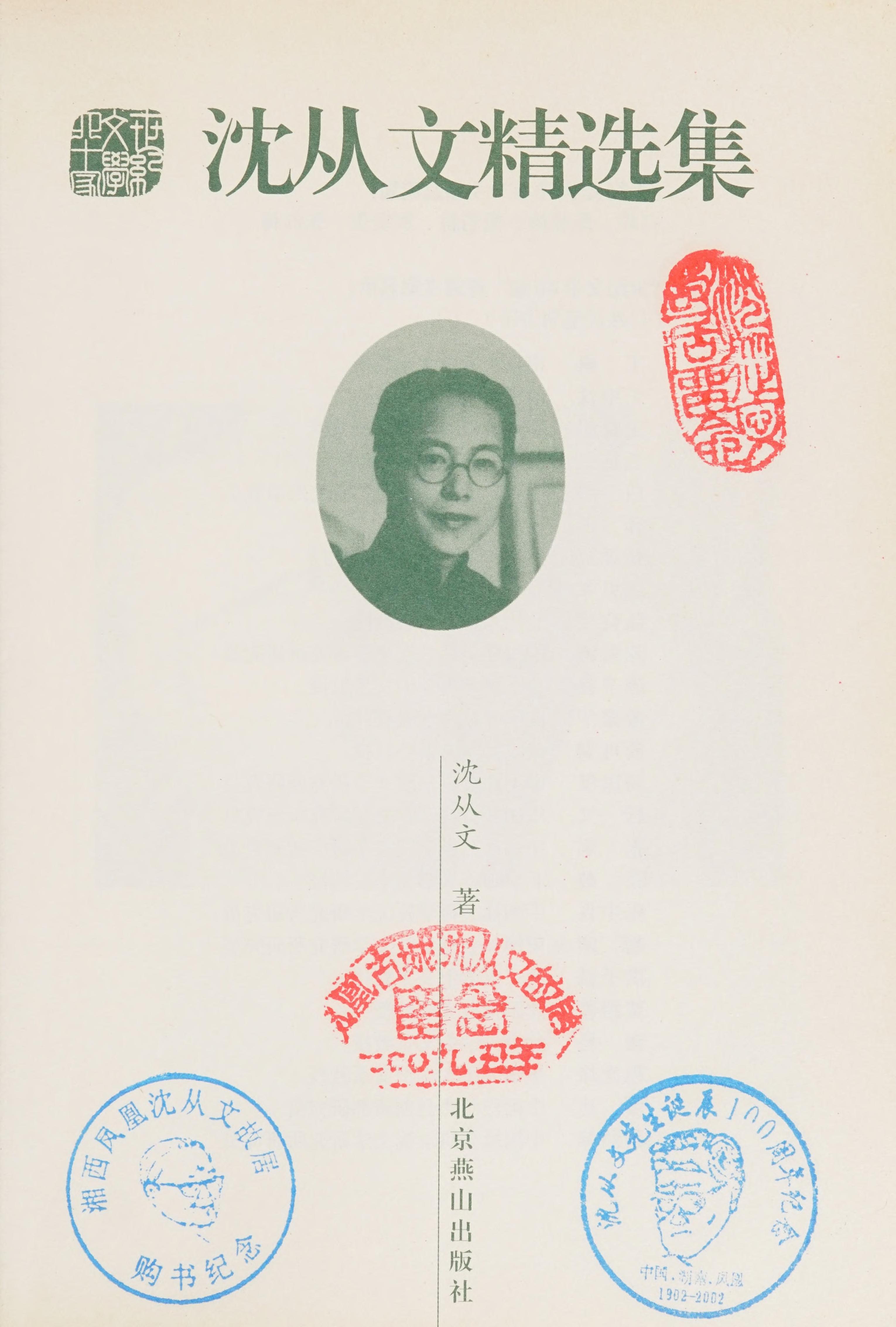 Shen Cong Collection-Top 60 Of The Century Literature
