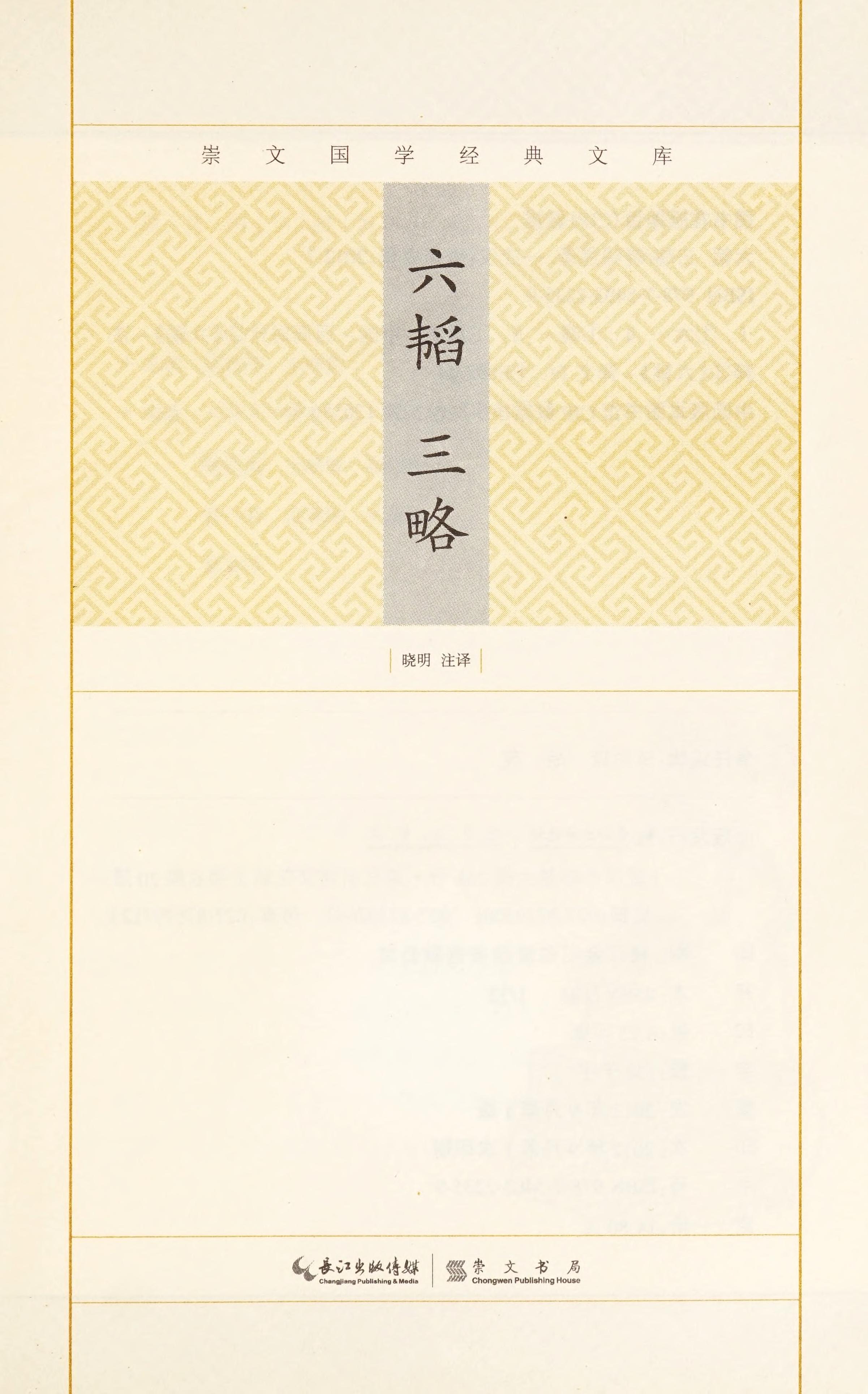 Liu Tao San Lue