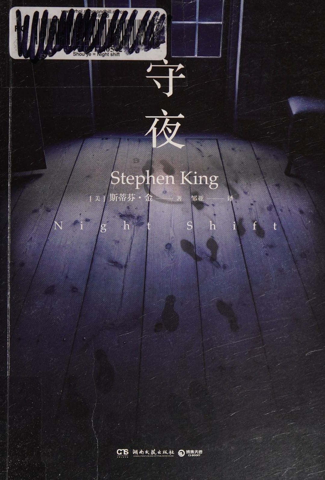 守夜 by 金 King, Stephen 1947-., ISBN 9787540459147