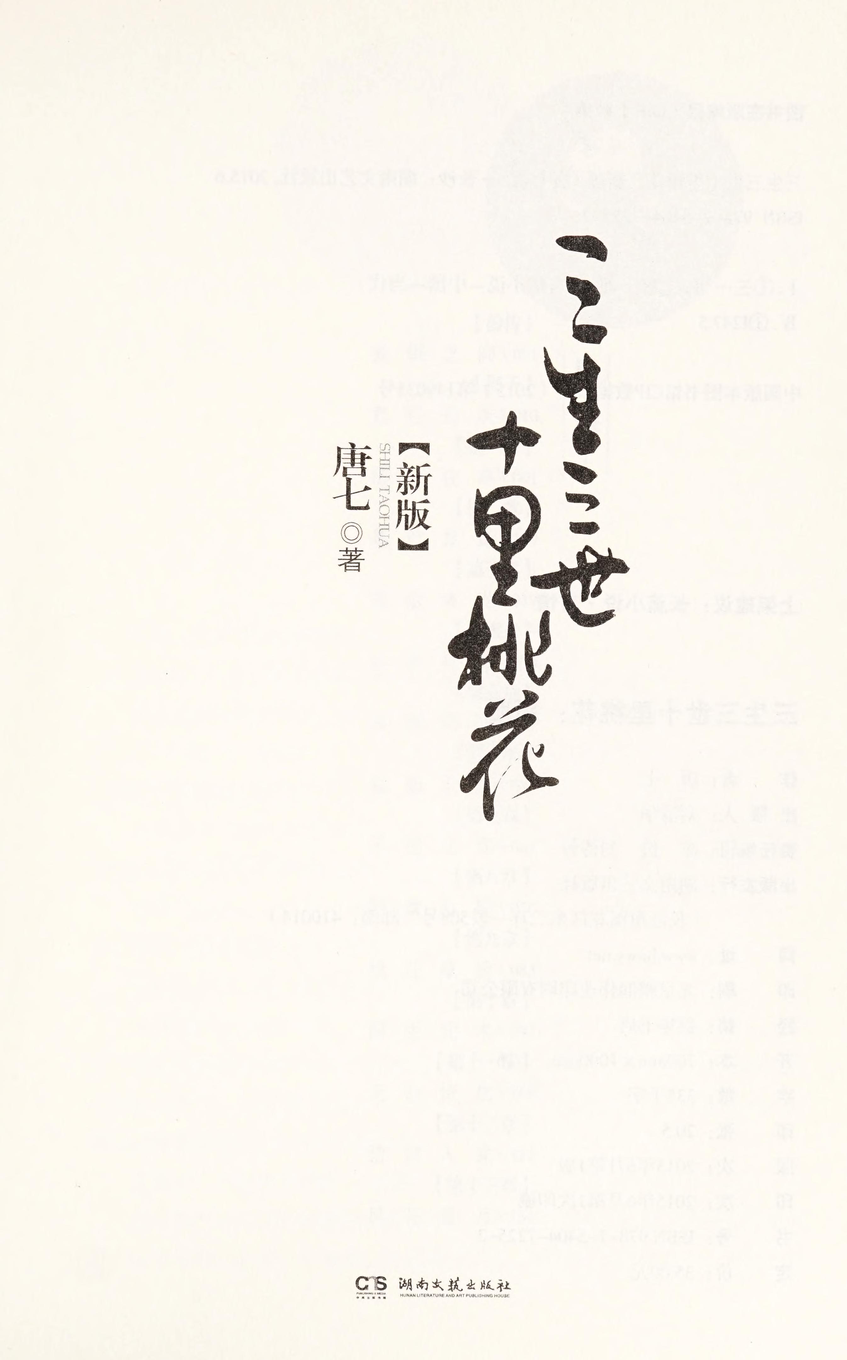 The Peach Blossom Of The Three Lives (Chinese Edition) This Edition Is Out Of Print, The New Edition ISBN 9787514228809