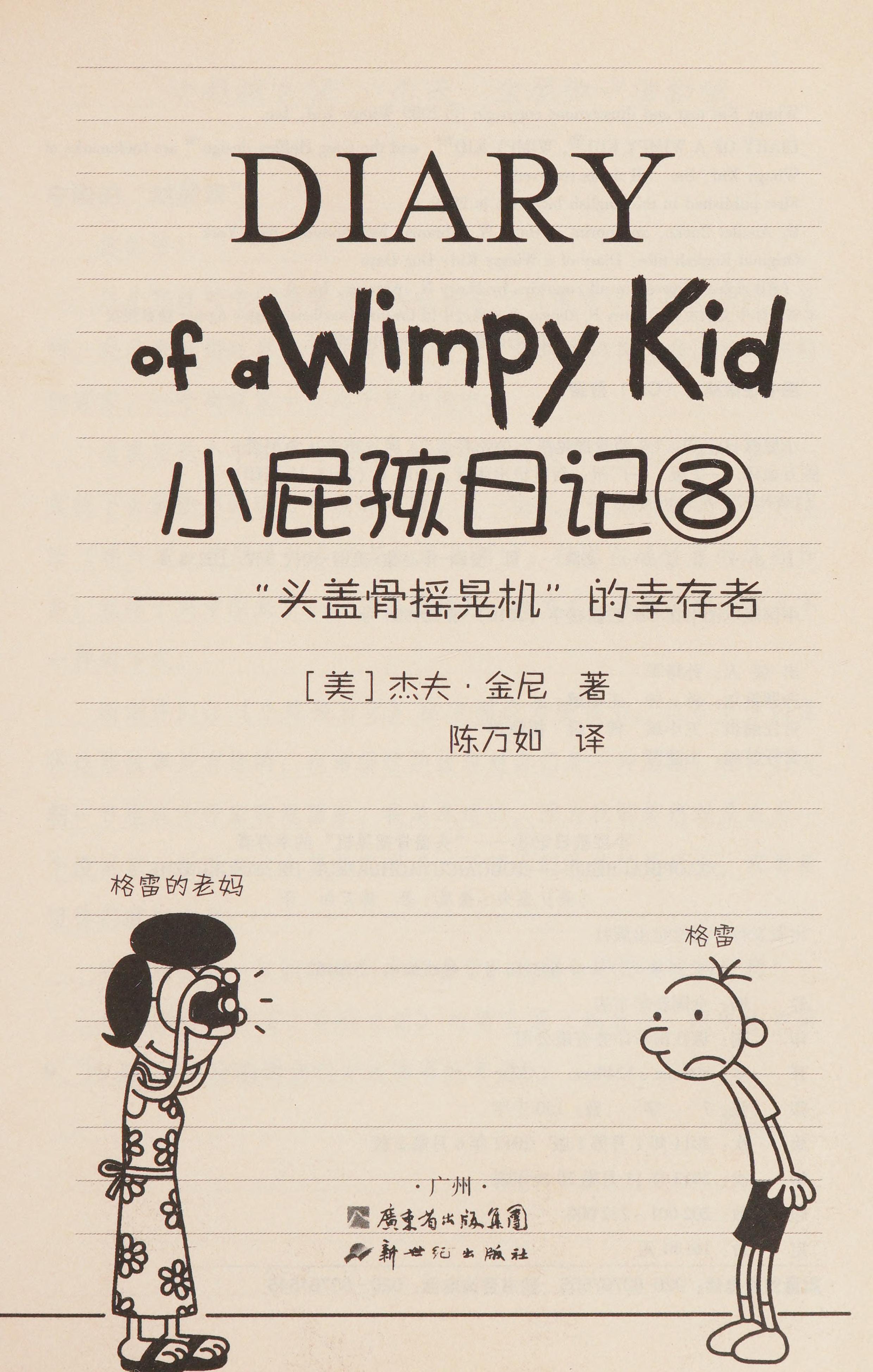 Diary of a Wimpy Kid 8-Surviver of Skull Shaking Machine by Jie Fujin Ni, ISBN 9787540544591