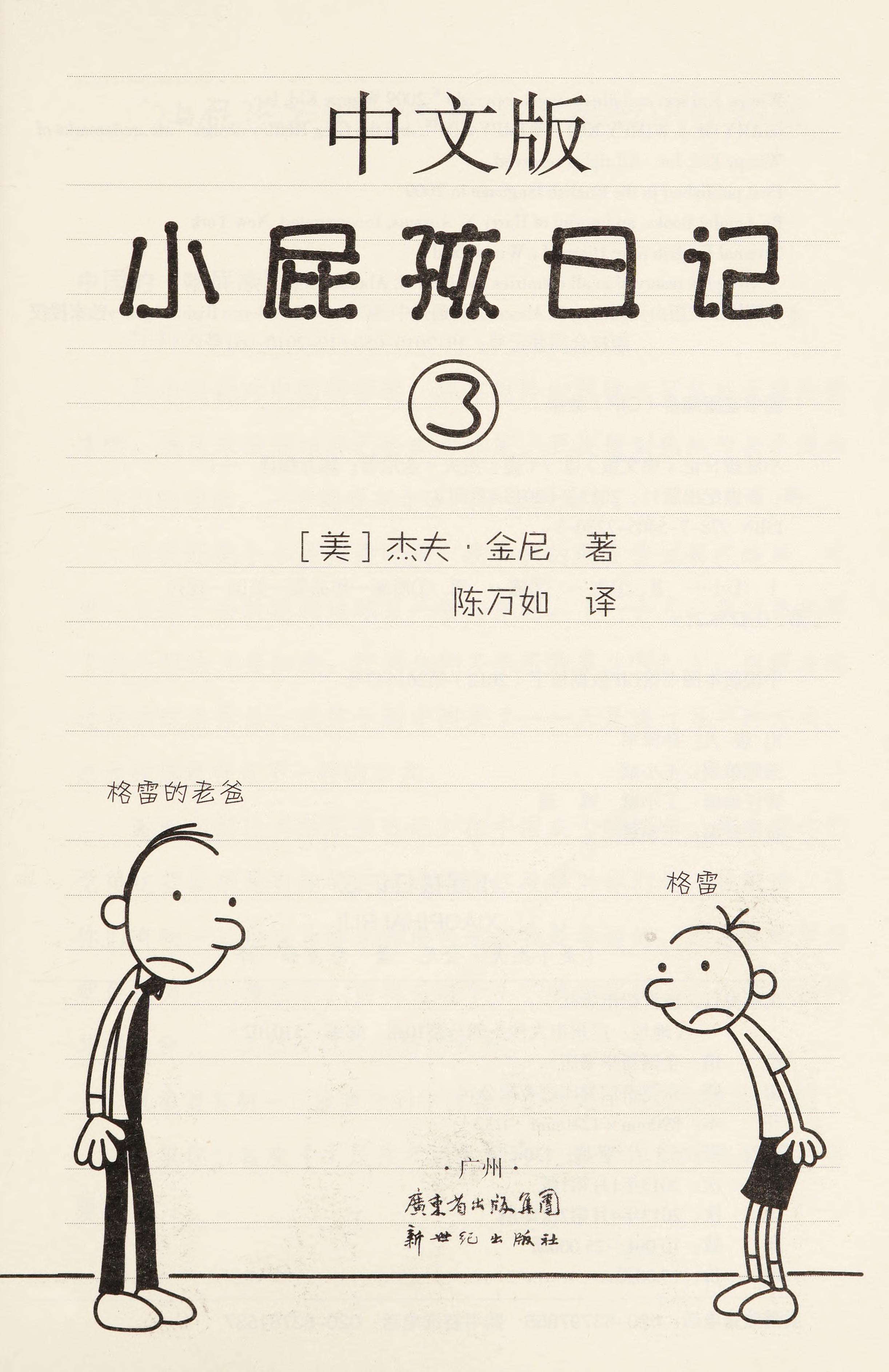 Xiao Pi Hai Ri Ji by Jeff Kinney, ISBN 9787540572303