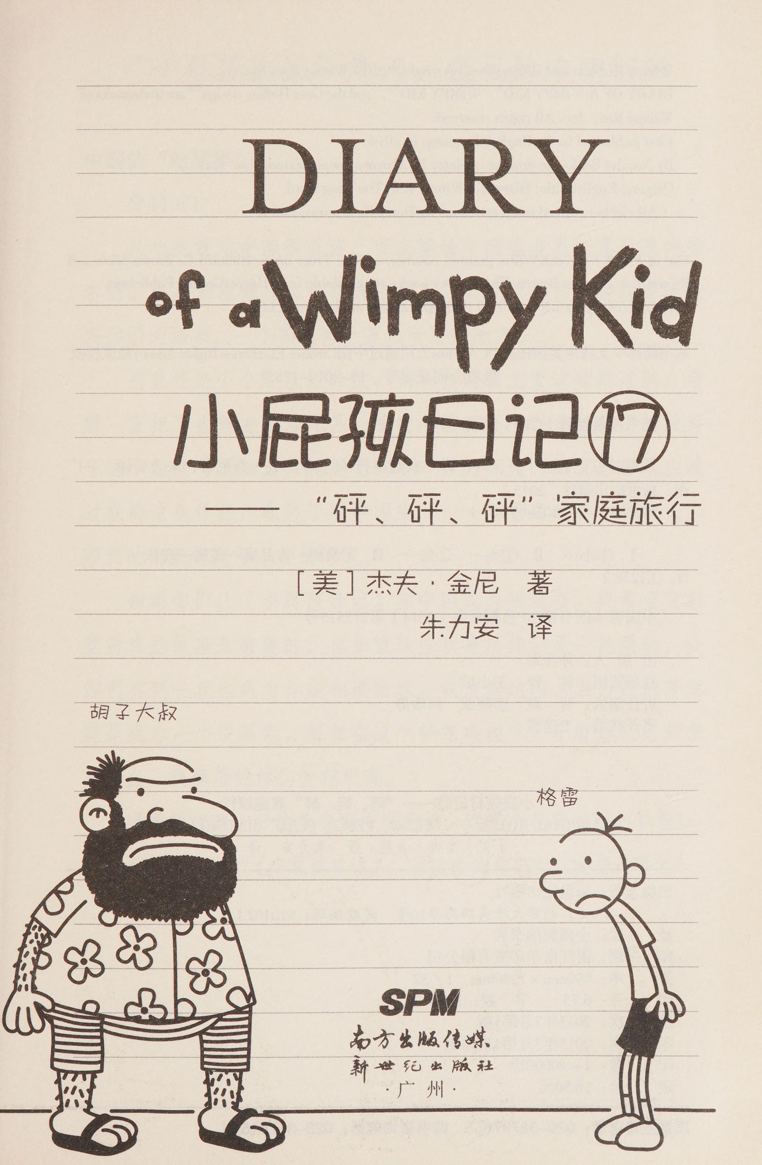 Diary of a Wimpy Kid 17Family Travel by Jeff Kinney, ISBN 9787540587741