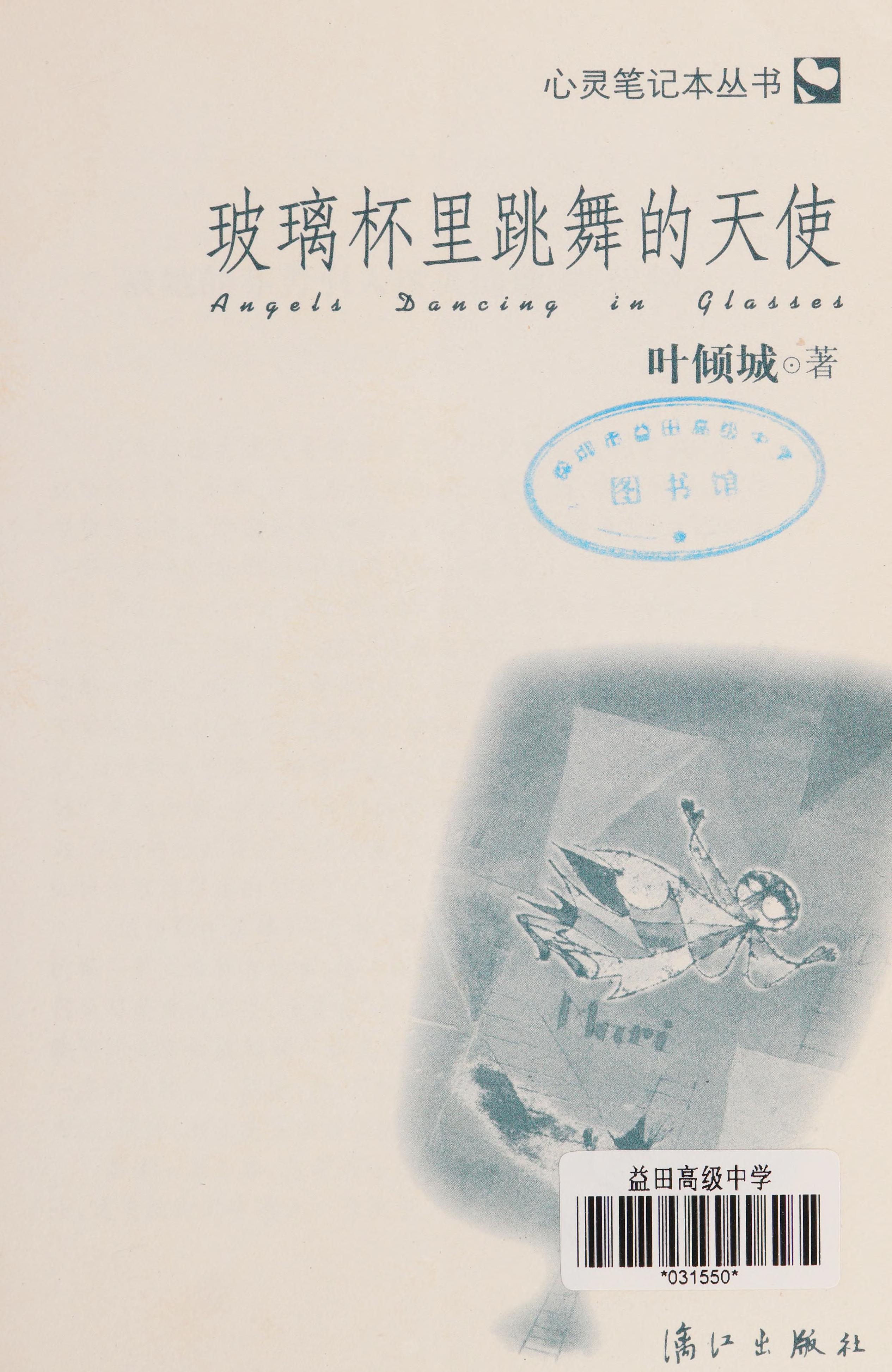 Bo Li Bei Li Tiao Wu De Tian Shi