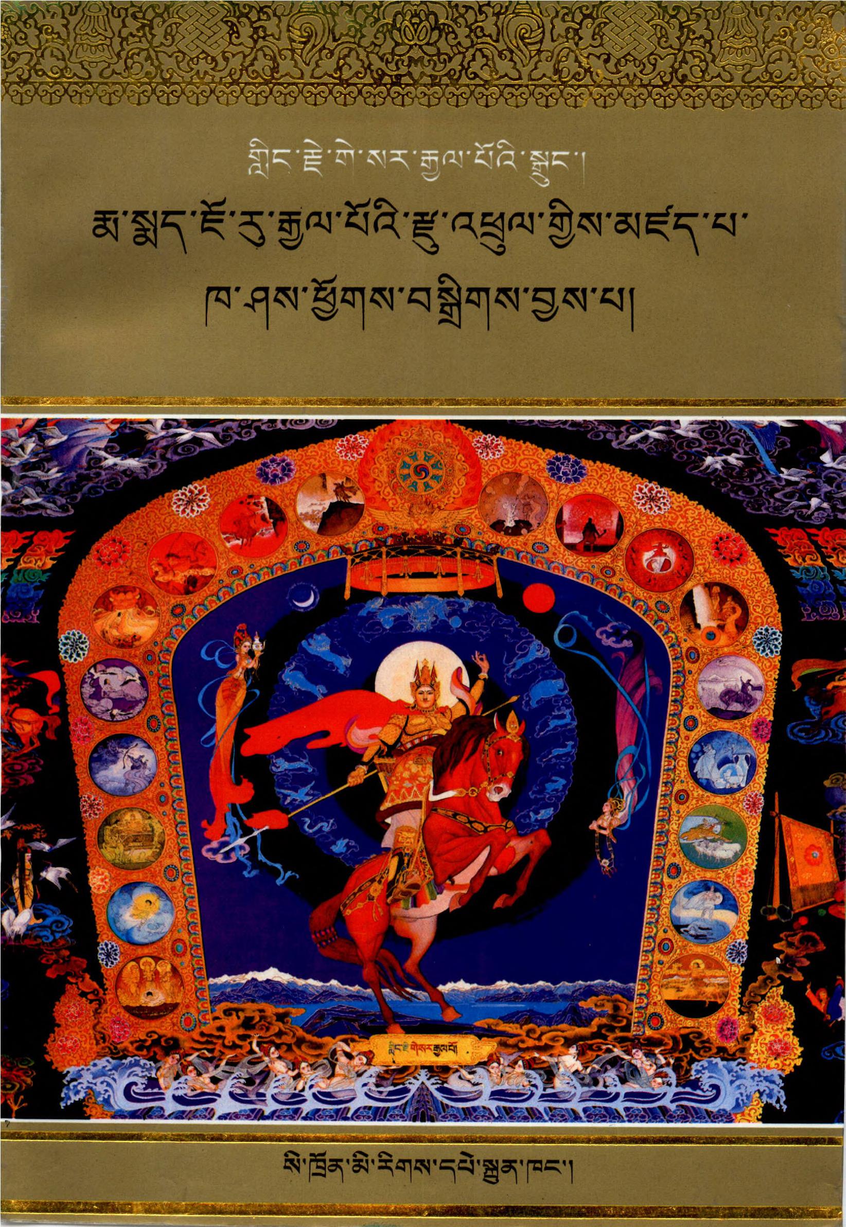 Gling Rje Ge Sar Rgyal Po'I Sgrung Rma Smad Jo Ru Rgyal Po'I Rdzu 'Phrul Gyis Mdzad Pa Kha Shas Phyogs Bsgrigs Byas Pa