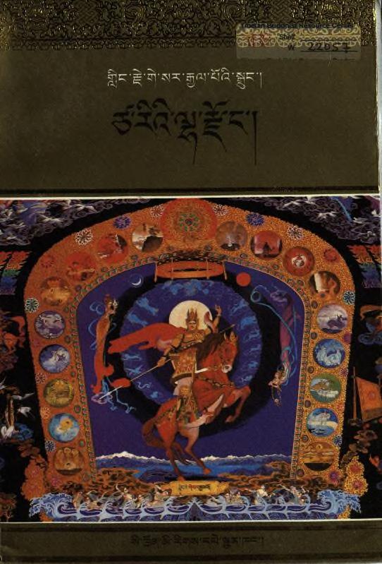 Gling Rje Ge Sar Rgyal Po'I Sgrung Hor Bar 'Dul Bsam Pa'I Don Grub Kyi Rting Pa Rdzong Chen Dang Rdzong Phran Thams Cad Dbang du Bsdus Pa'I Rjes Mar Hor Gyi Jag Pa Mi Bdun Gyi Gtso Bo Gur Nag Rgyal Po Btul Ba'I Ngo Mtshar Gyi Gtam Mtsho