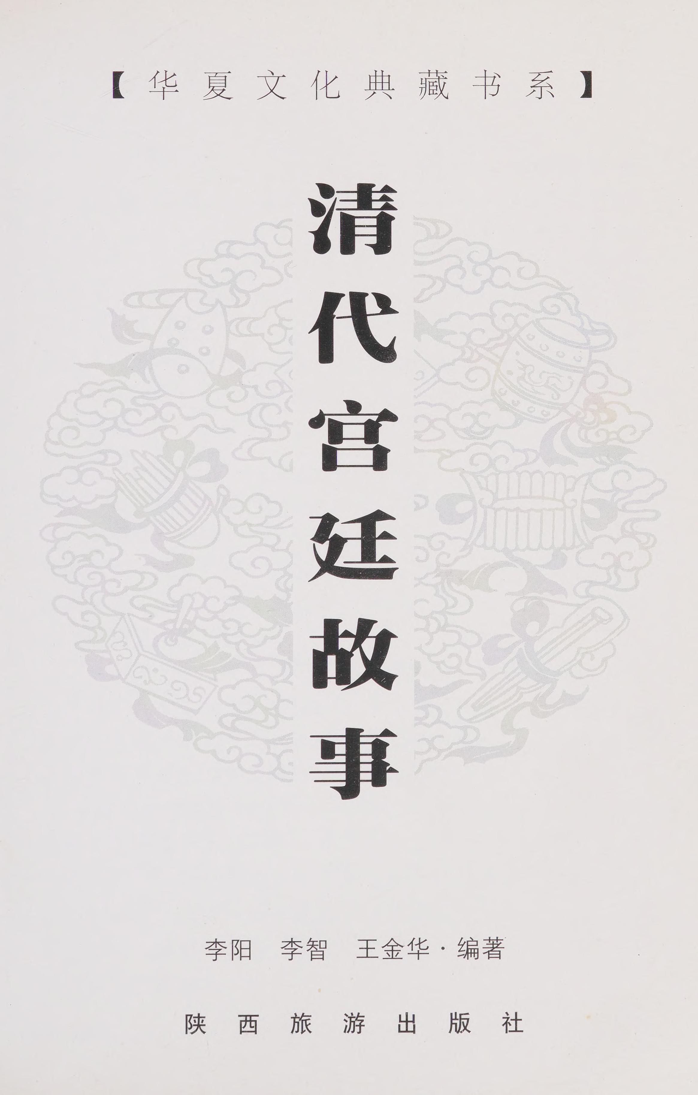 Qing Dai Gong Ting Gu Shi