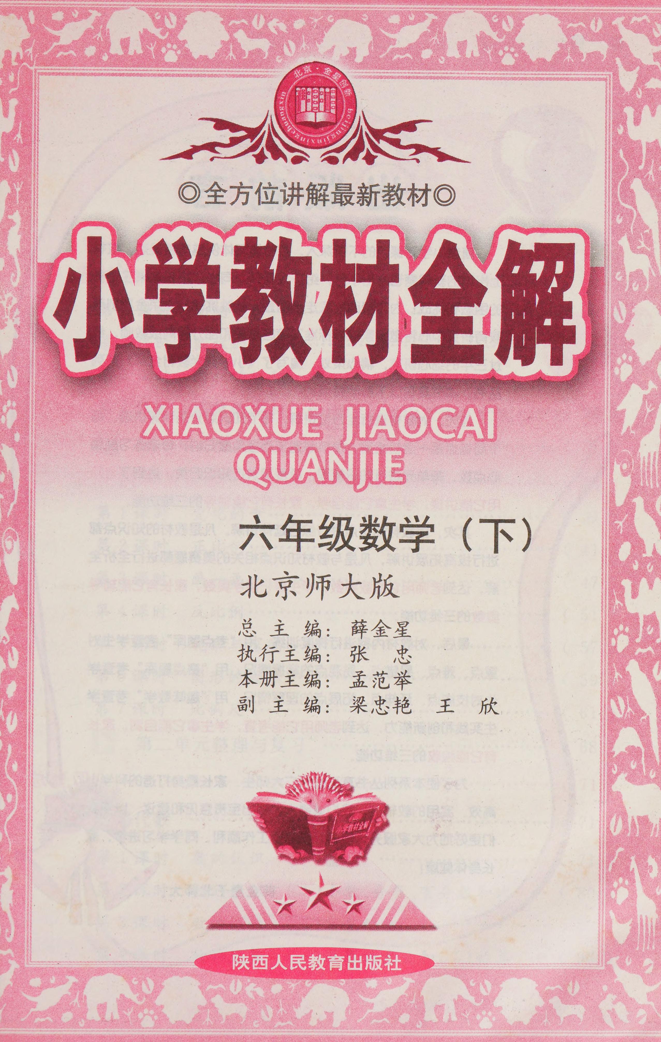 Xiao Xue Jiao Cai Quan Jie