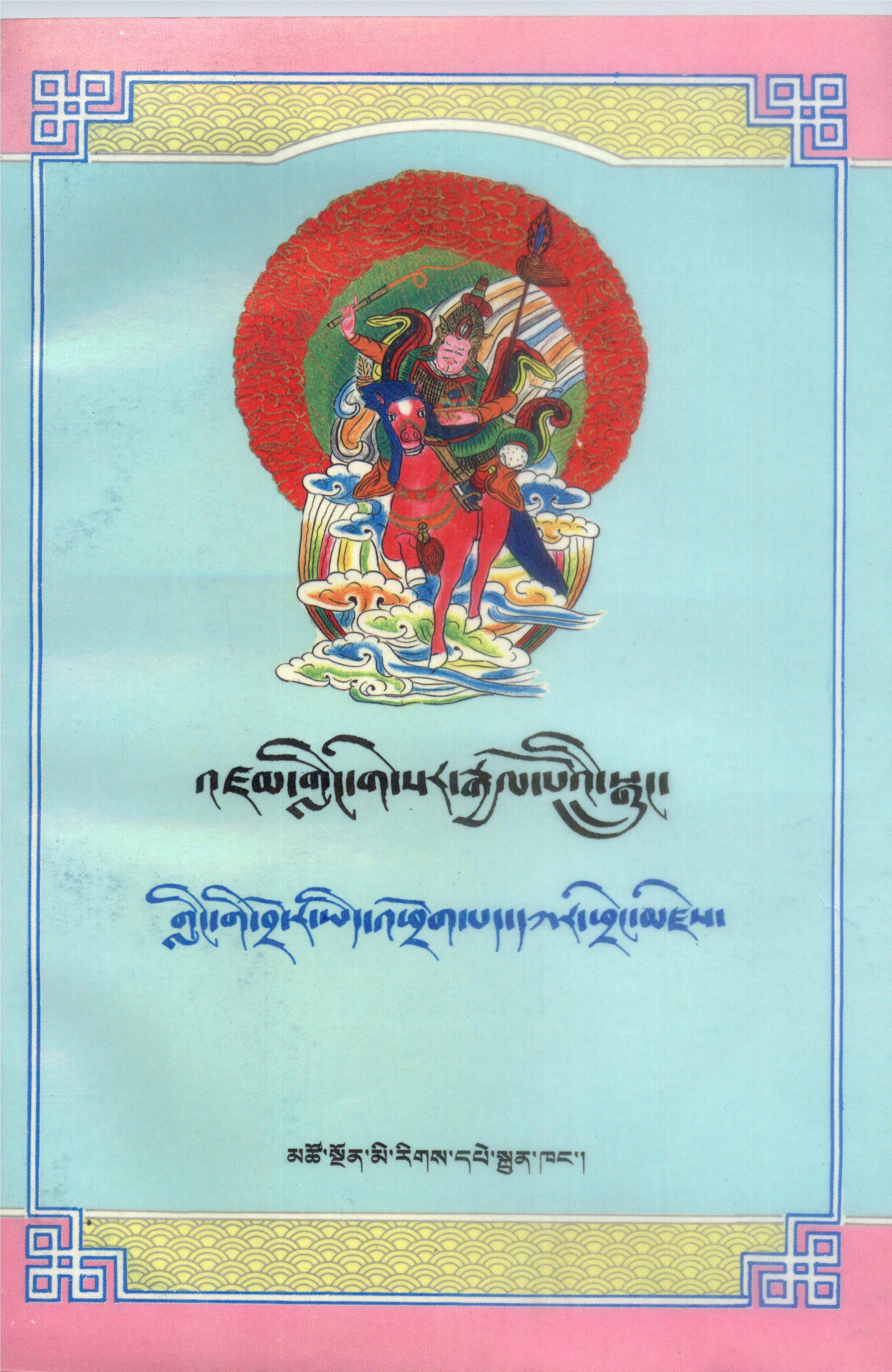 Gling Gi Bro Ra Yid 'Phrog Pad Dkar Phreng Mdzes