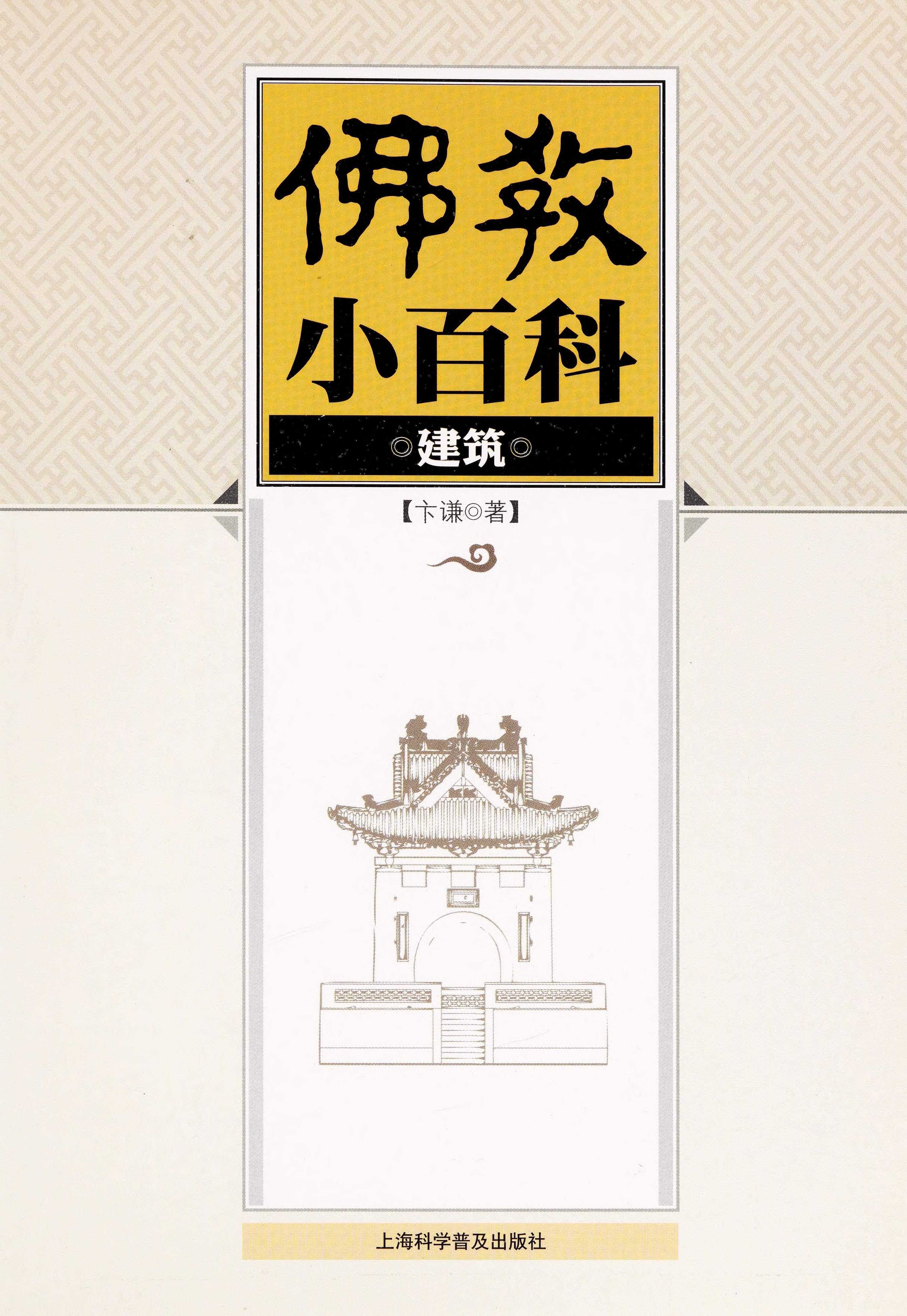 Small Encyclopedia Of Buddhism (Architecture) (Chinese Edition)