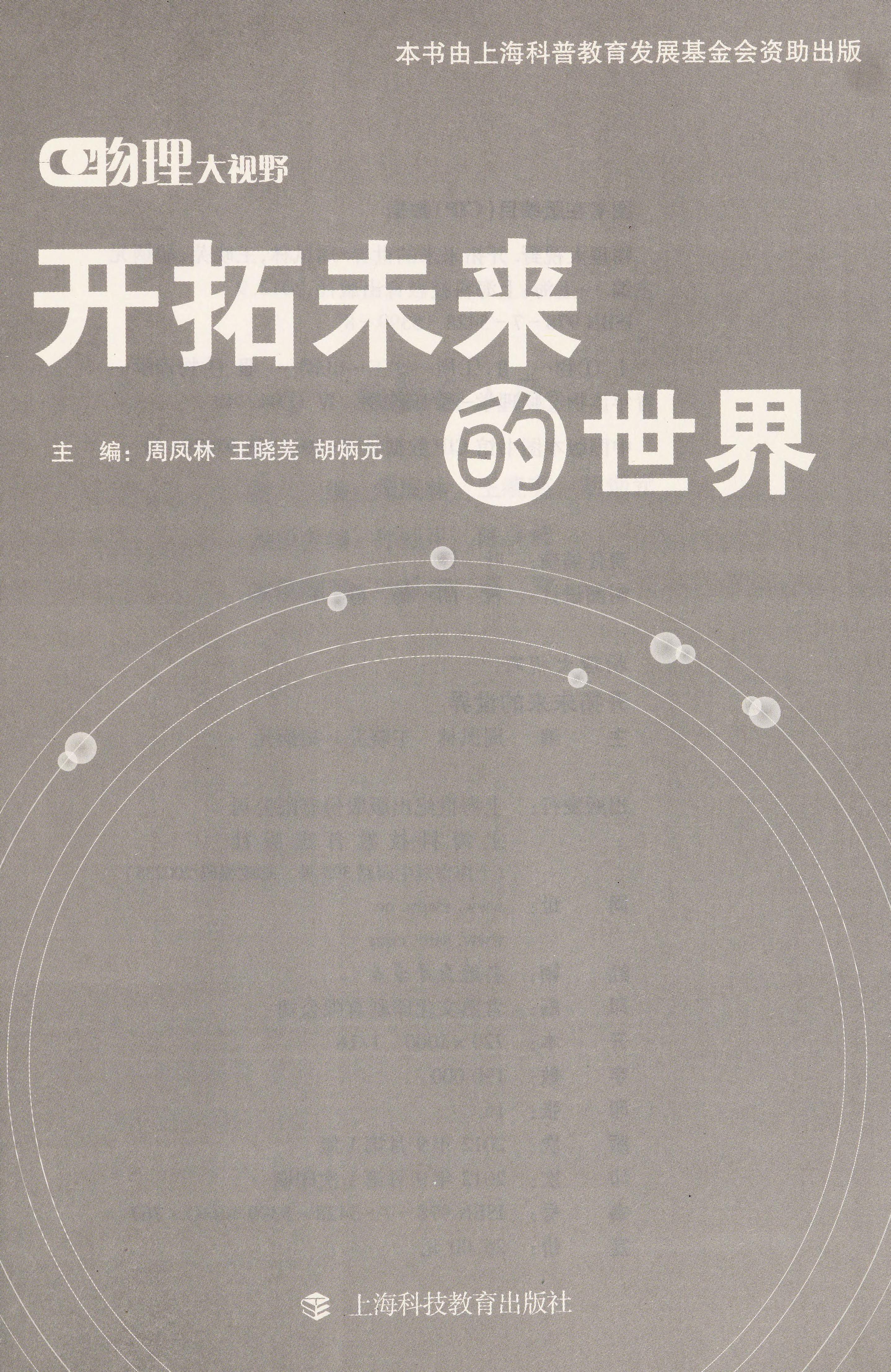 Kai Tuo Wei Lai De Shi Jie