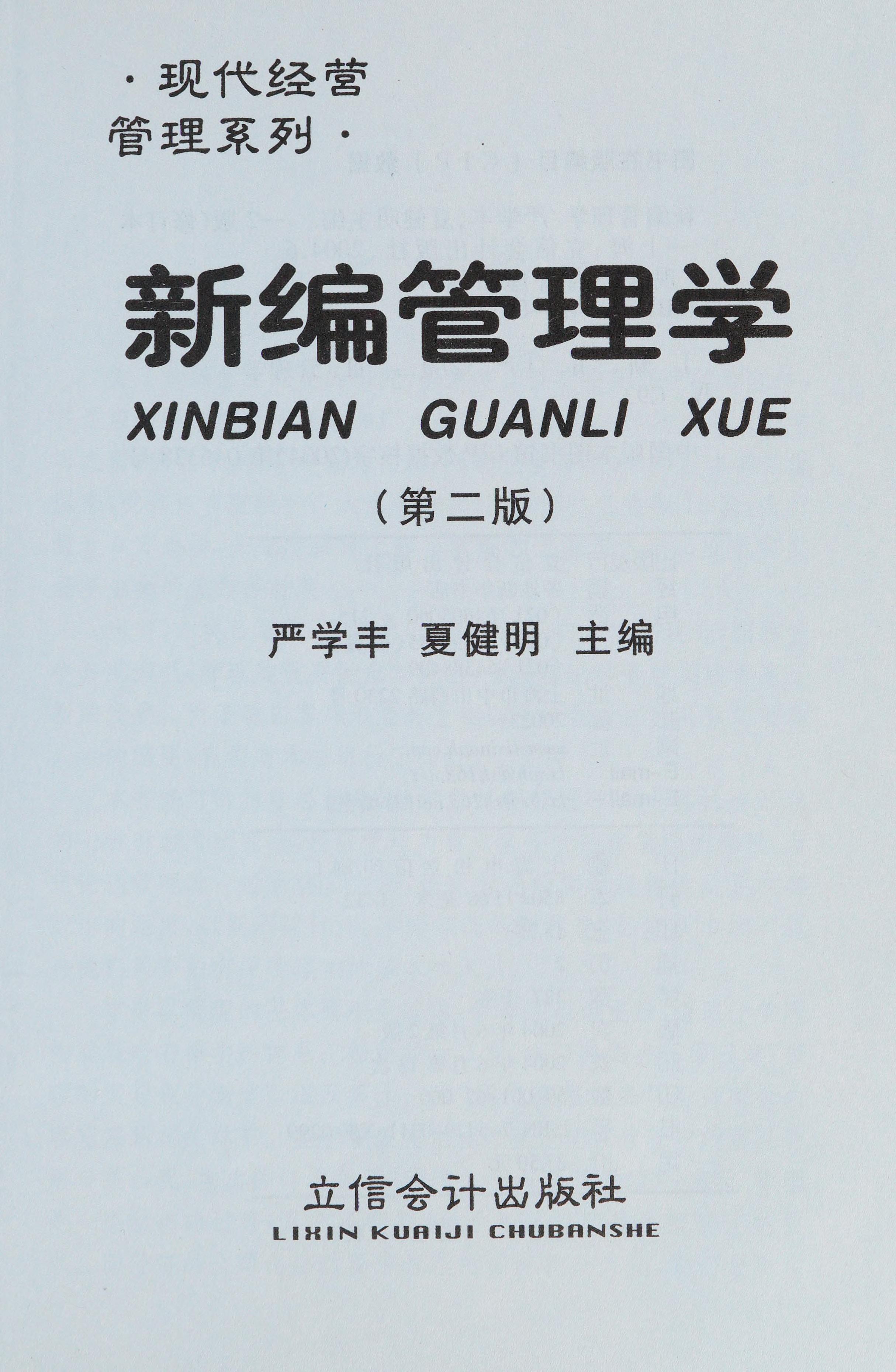 Xin Bian Guan Li Xue