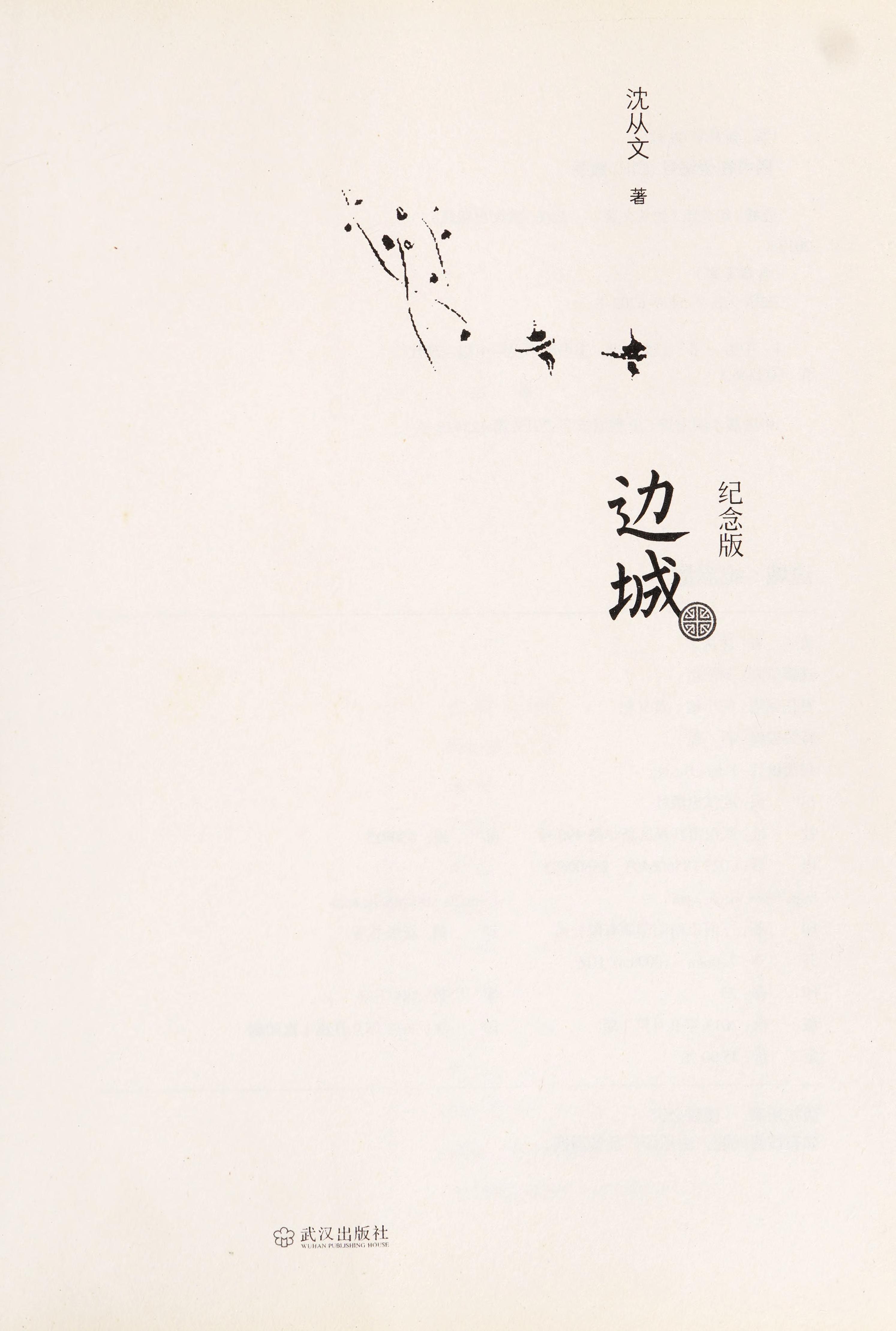 The Border Town (Commemorative Edition) (Chinese Edition)