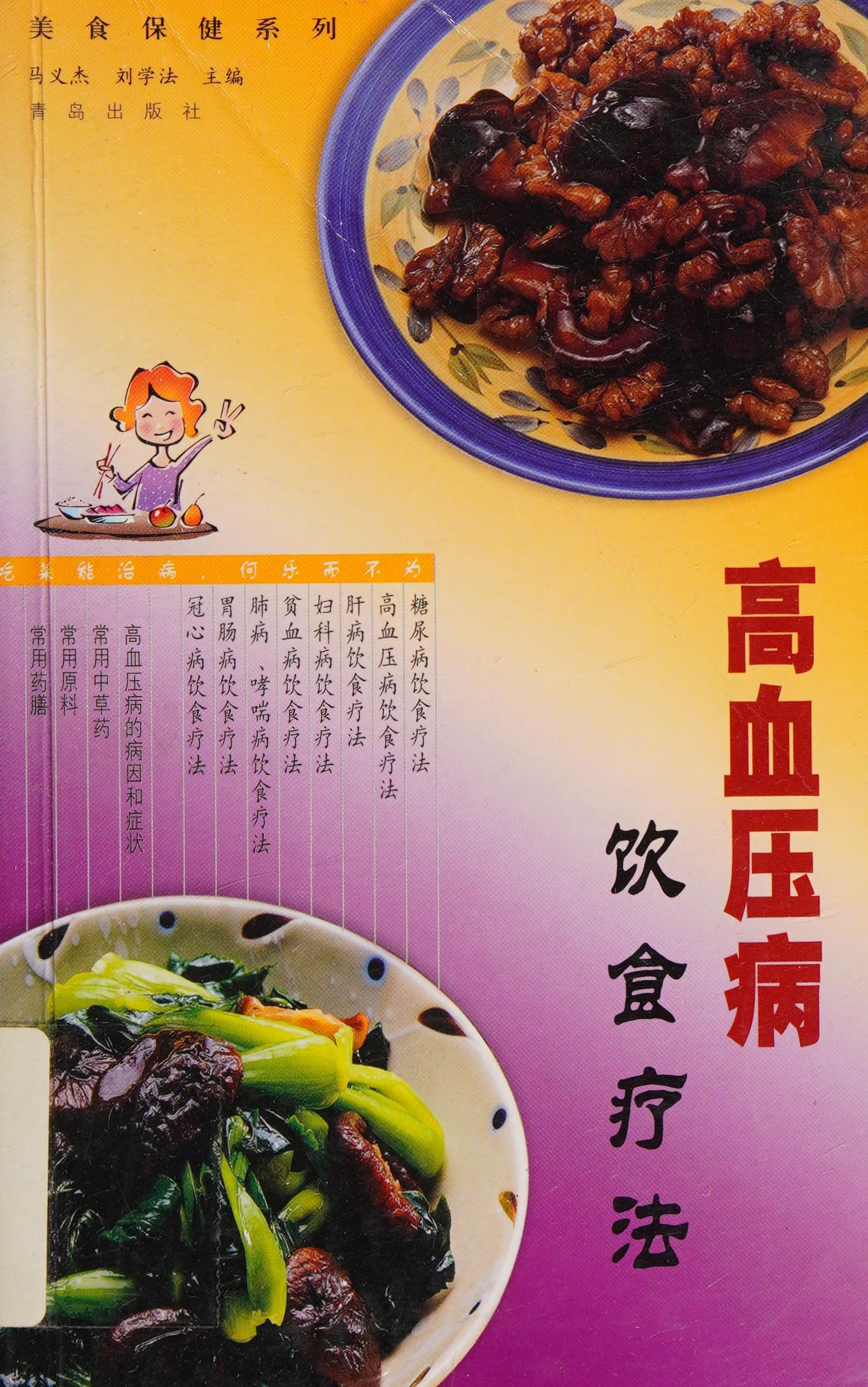 Gao Xue Ya Bing Yin Shi Liao Fa