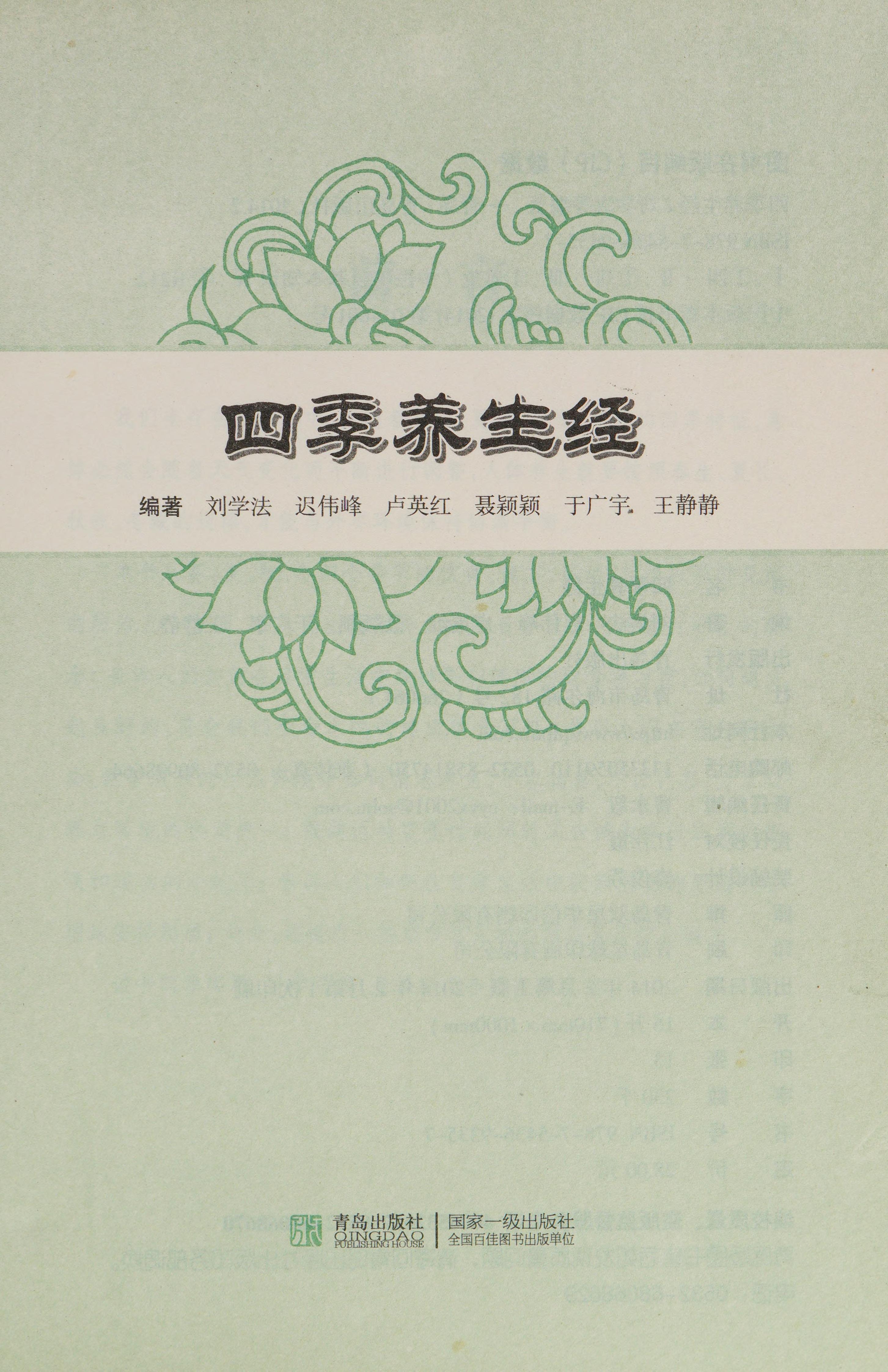Si Ji Yang Sheng Jing