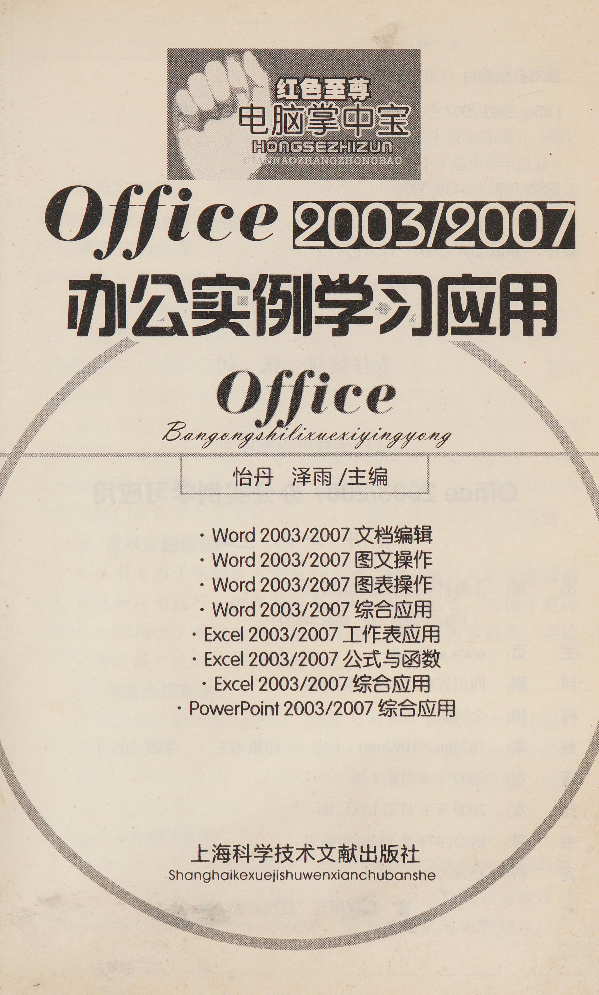 Office 2003/2007 Ban Gong Shi Li Xue Xi Ying Yong