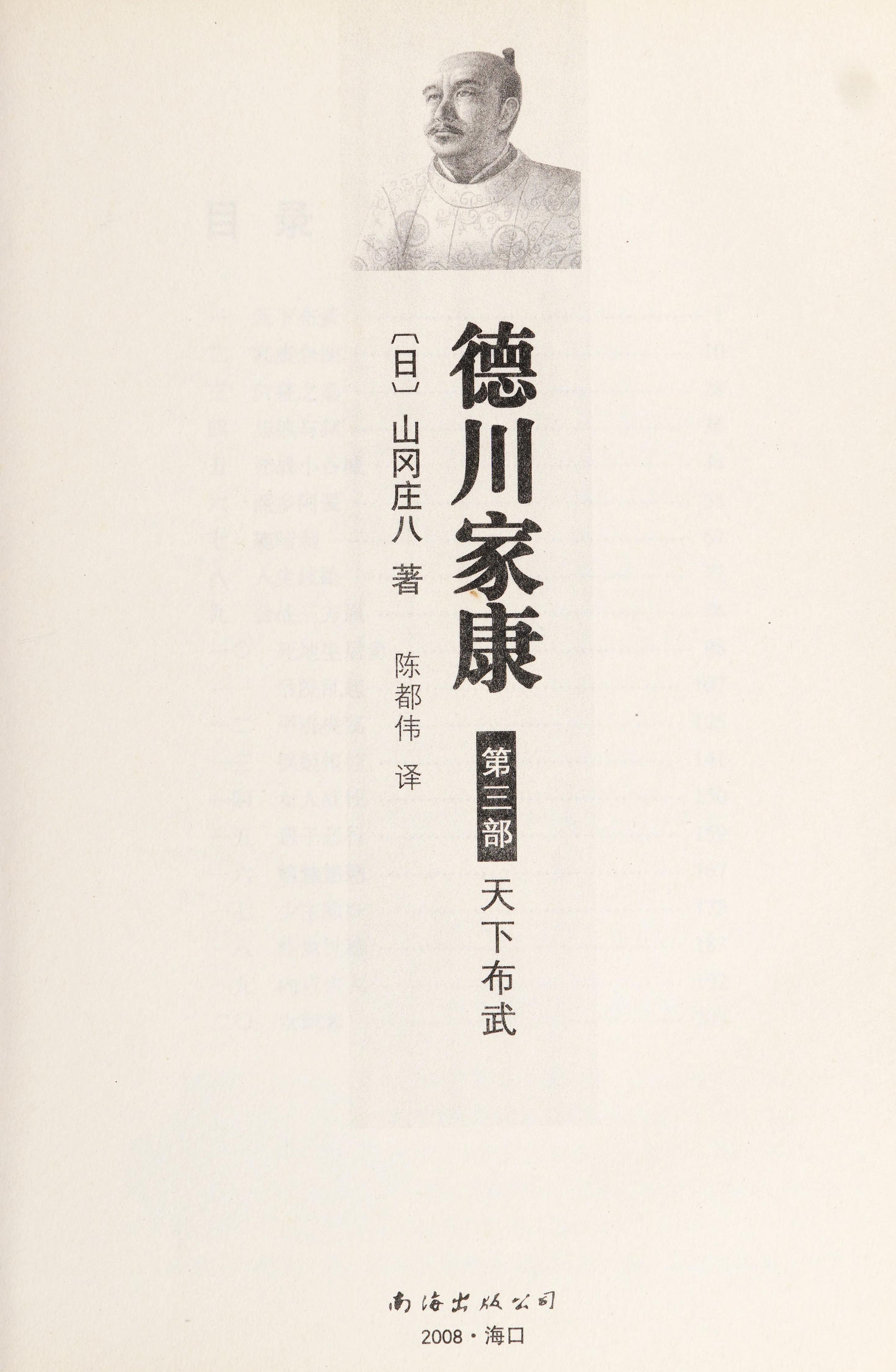 Tokugawa Ieyasu (Part IV) Mutiny Nanhai Publishing Company Instinct Temple