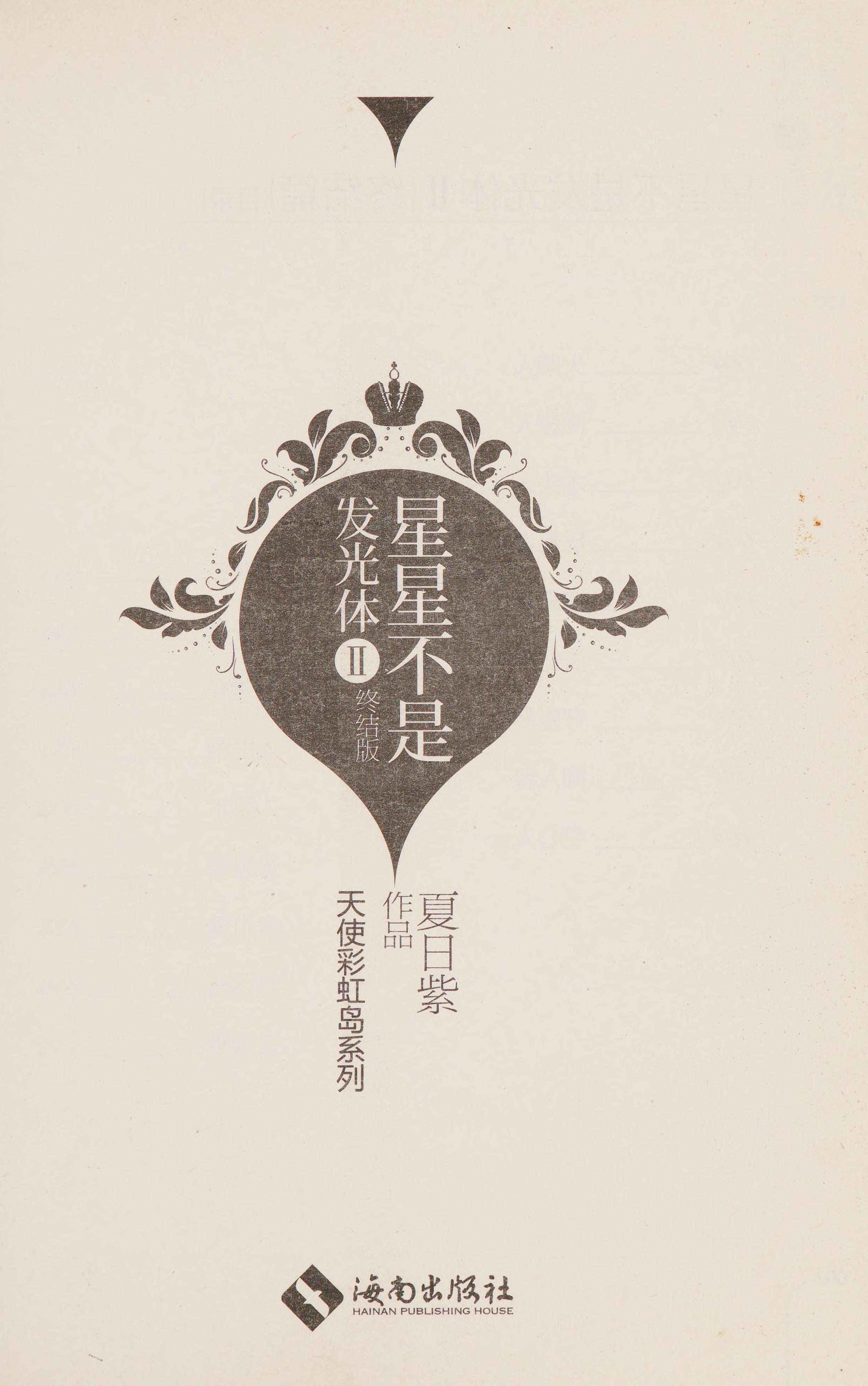 Xing Xing Bu Shi Fa Guang Ti