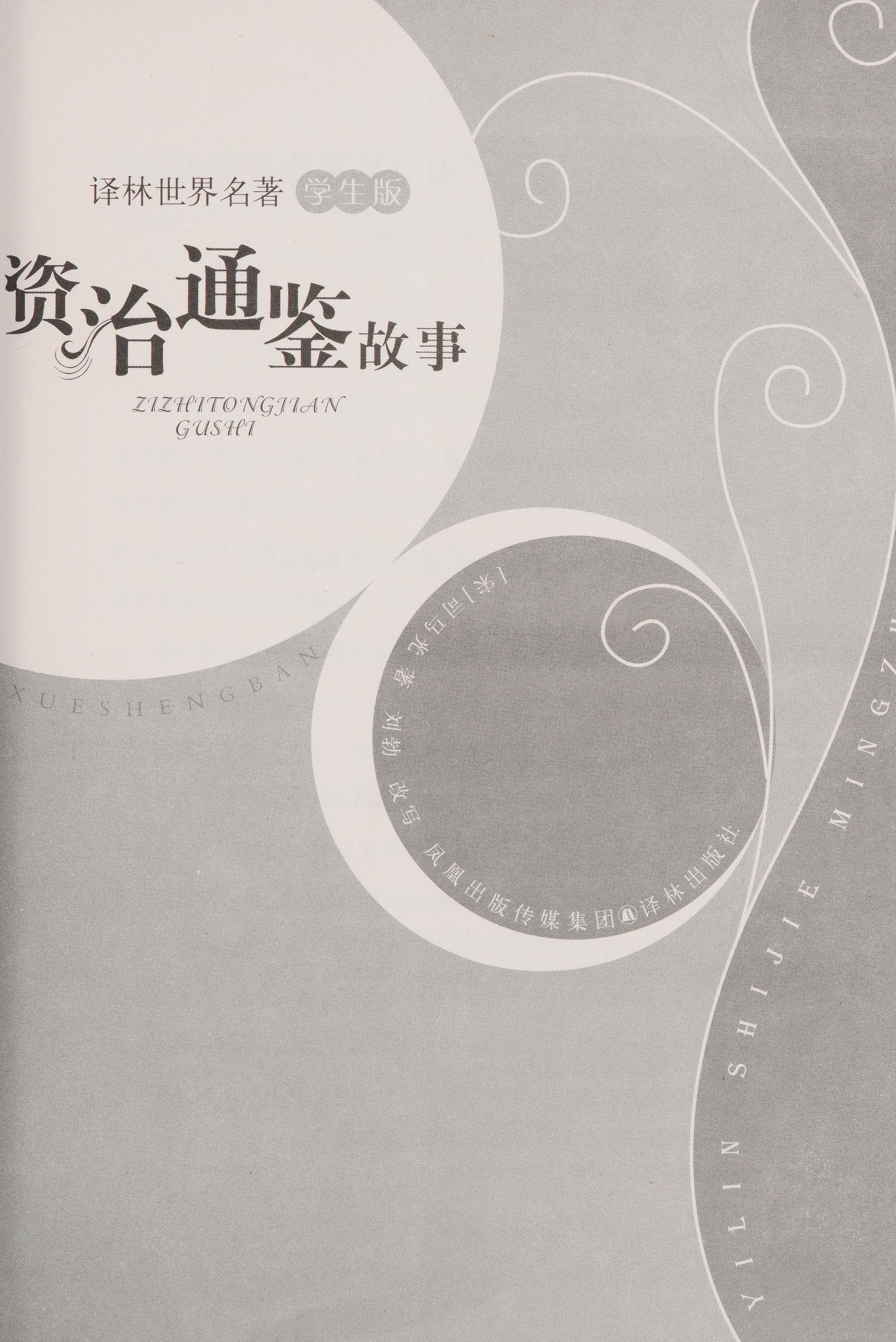 Zi zhi tong jian gu shi