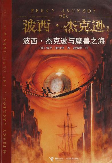 The Sea Of Monsters (Percy Jackson And The Olympians, Book 2) (Chinese Edition) by Rick Riordan, Zhao Zhenzhong Yi, Lai Er Dun, and Leike Lai'Erdun Zhu, ISBN 9787544812450