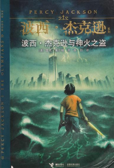The Lightning Thief (Percy Jackson And The Olympians, Book 1) (Chinese Edition) by Rick Riordan, Xue Bai, Lai Er Dun, and 雷克·莱尔顿, ISBN 9787544812467
