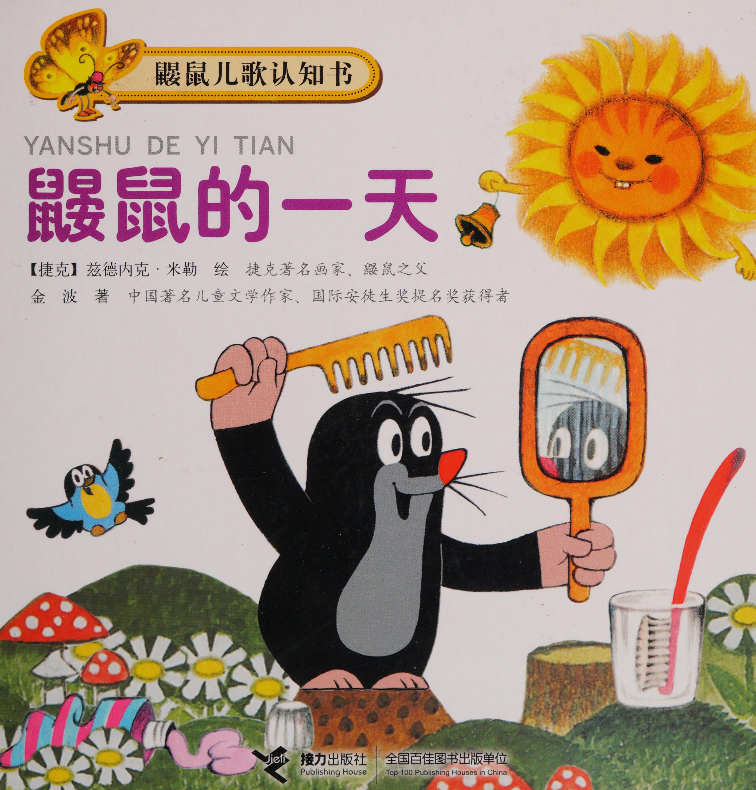 鼹鼠的小帮手