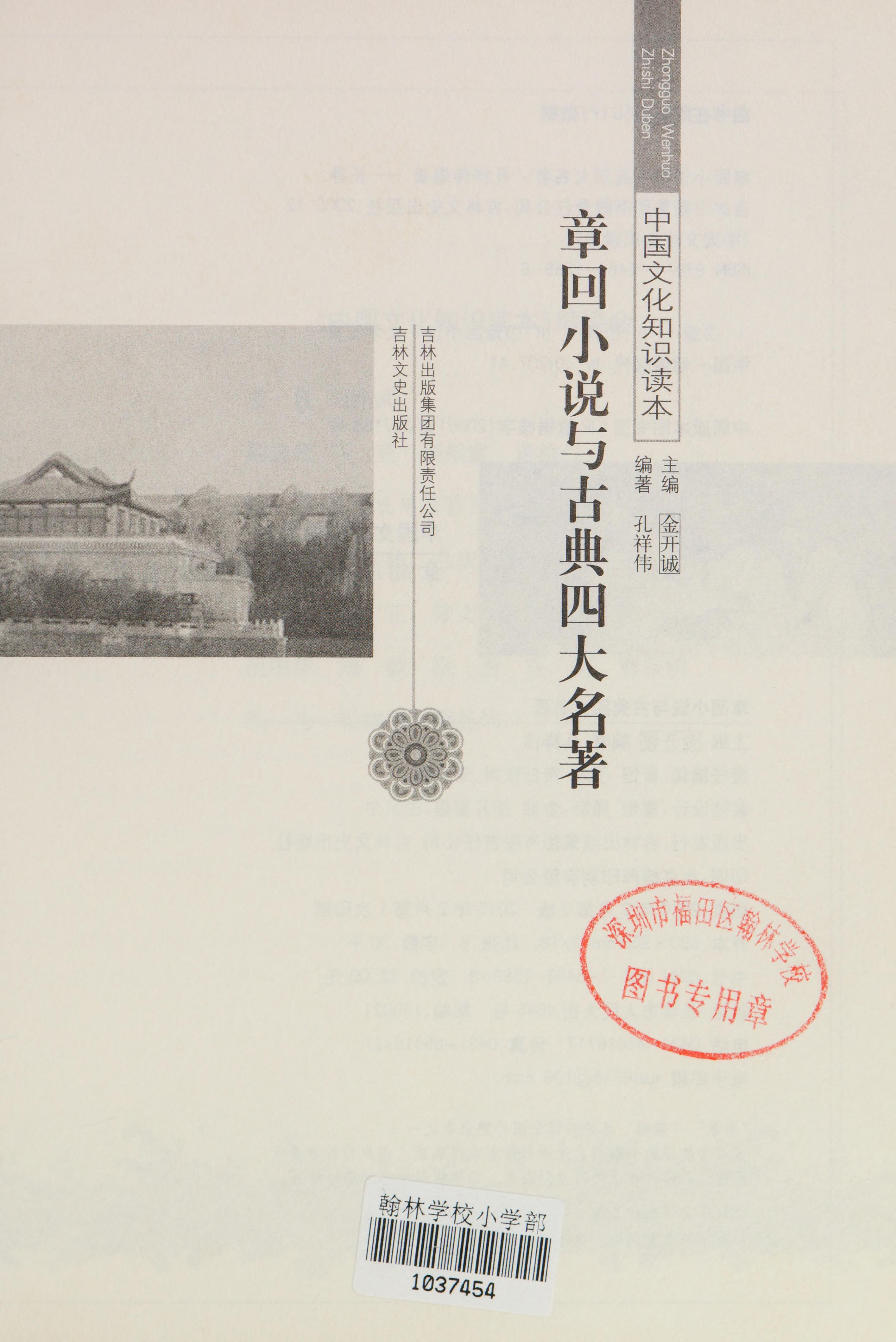 Zhang Hui Xiao Shuo Yu Gu Dian Si Da Ming Zhu
