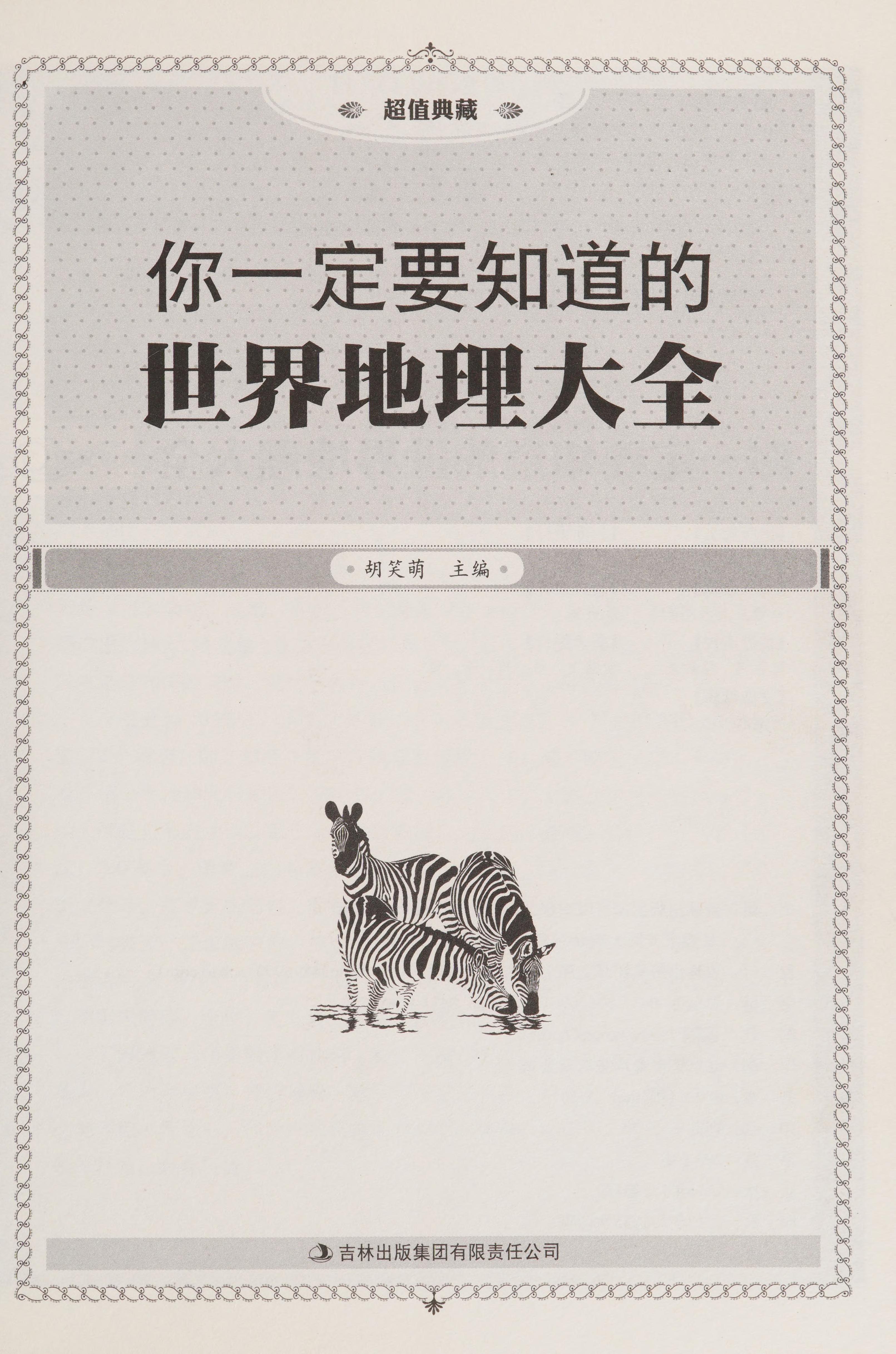 Ni Yi Ding Yao Zhi Dao De Shi Jie Di Li Da Quan