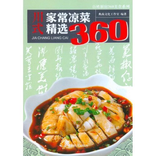 Chuan Shi Jia Chang Liang Cai Jing Xuan 360