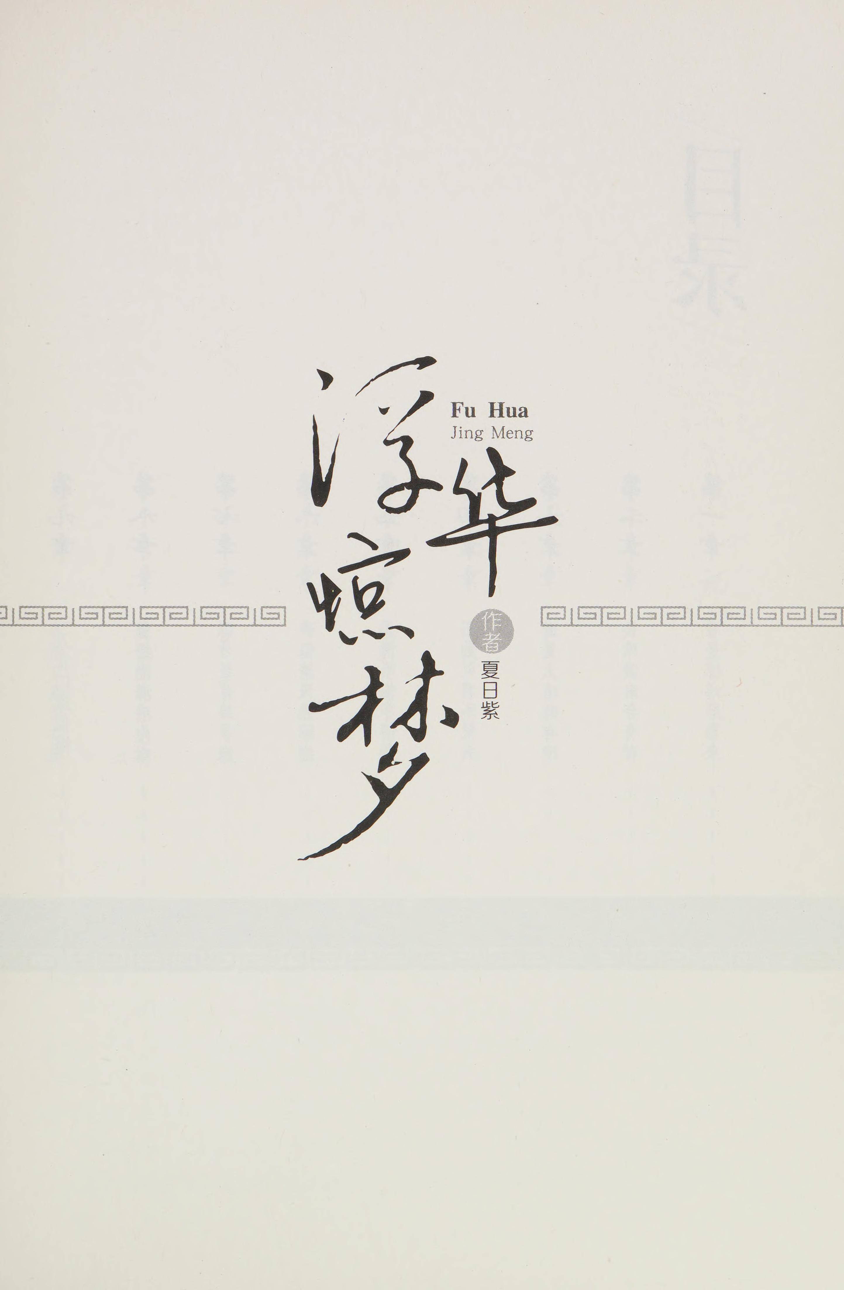 Fu Hua Jing Meng